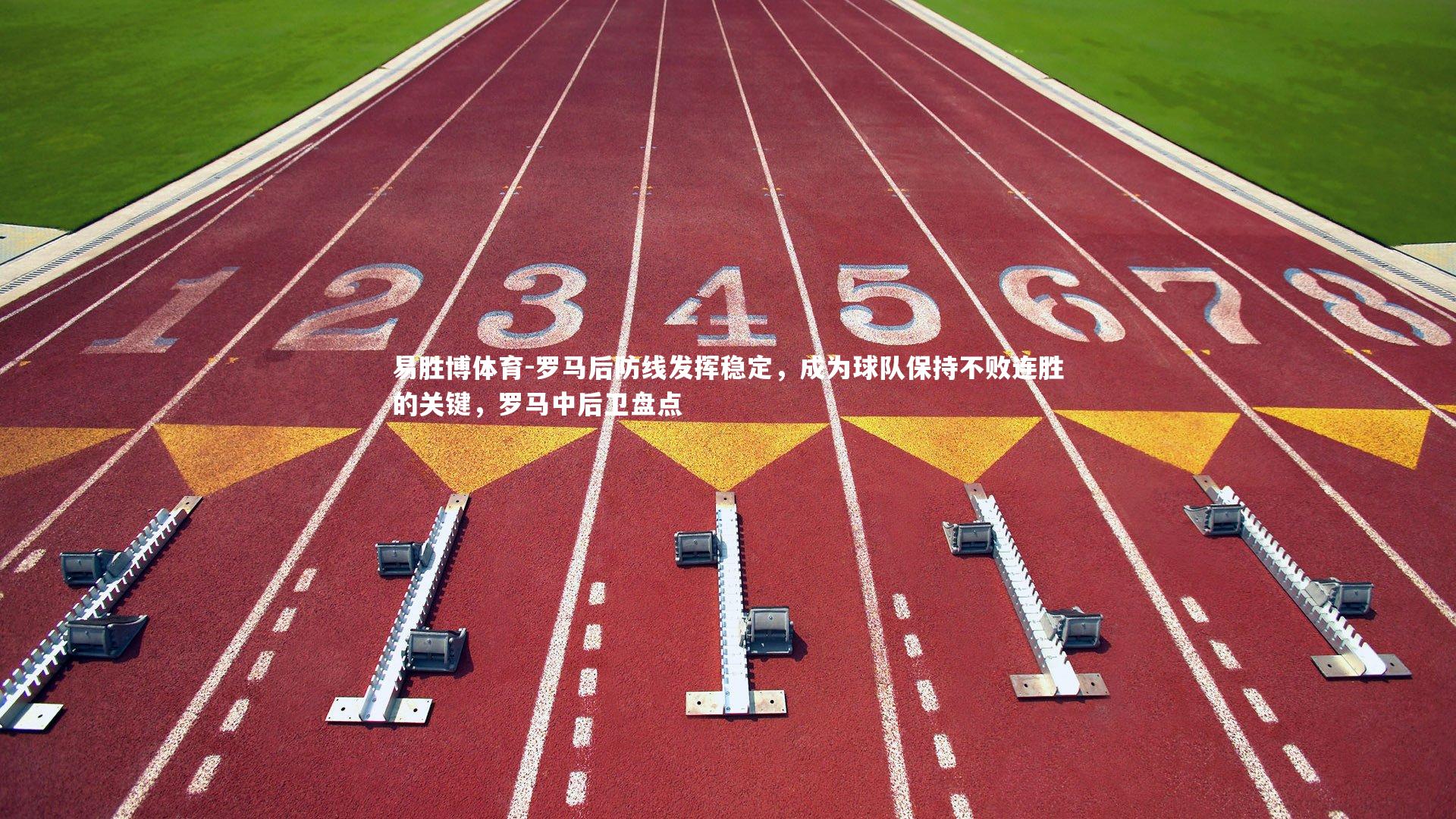 罗马后防线发挥稳定，成为球队保持不败连胜的关键，罗马中后卫盘点