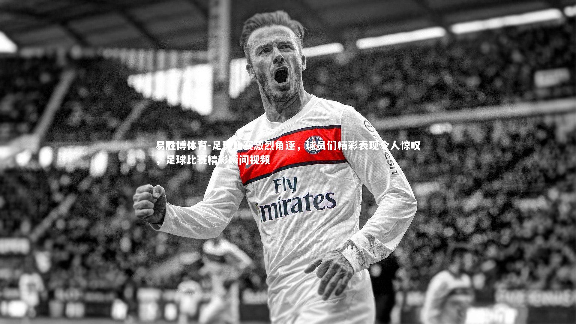 足球比赛激烈角逐，球员们精彩表现令人惊叹，足球比赛精彩瞬间视频