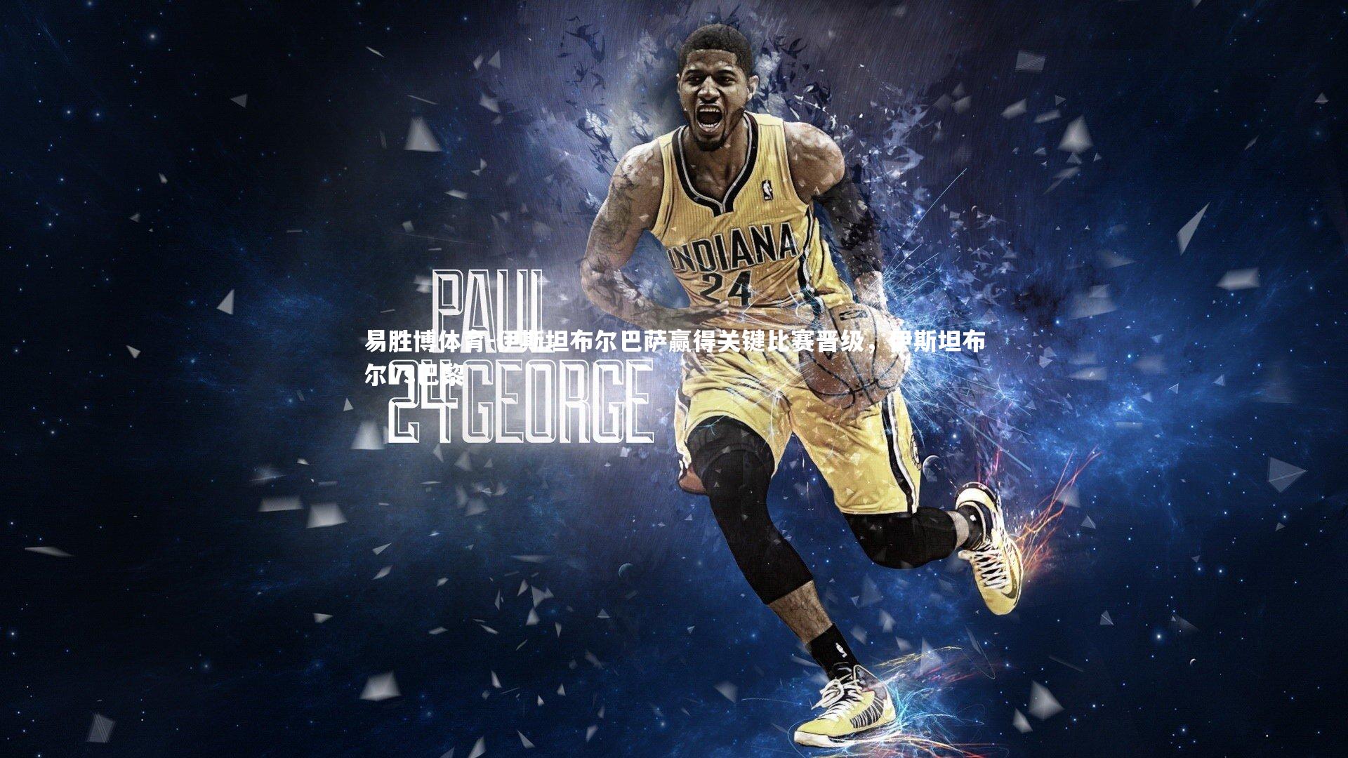 伊斯坦布尔巴萨赢得关键比赛晋级，伊斯坦布尔vs巴黎