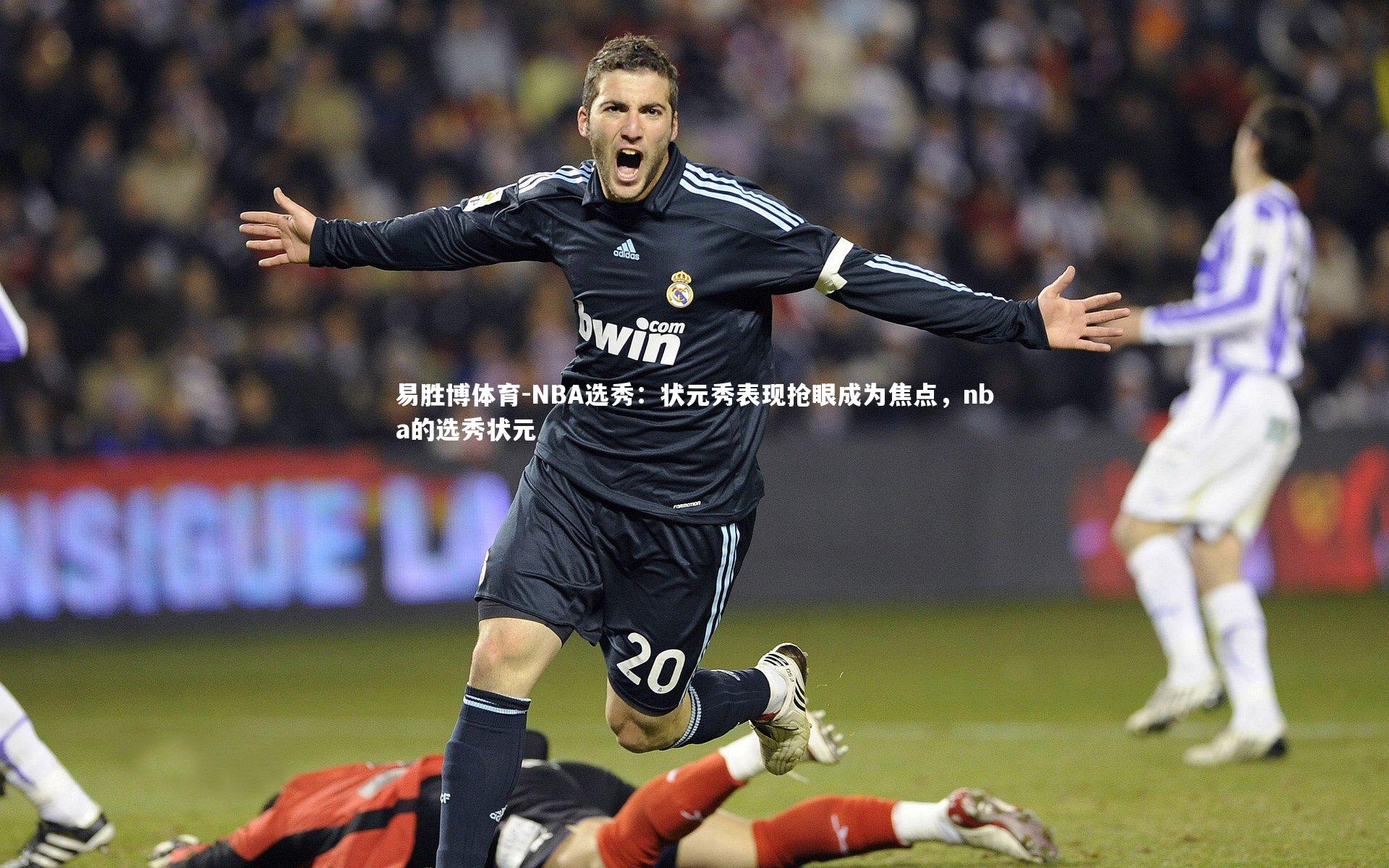 NBA选秀：状元秀表现抢眼成为焦点，nba的选秀状元