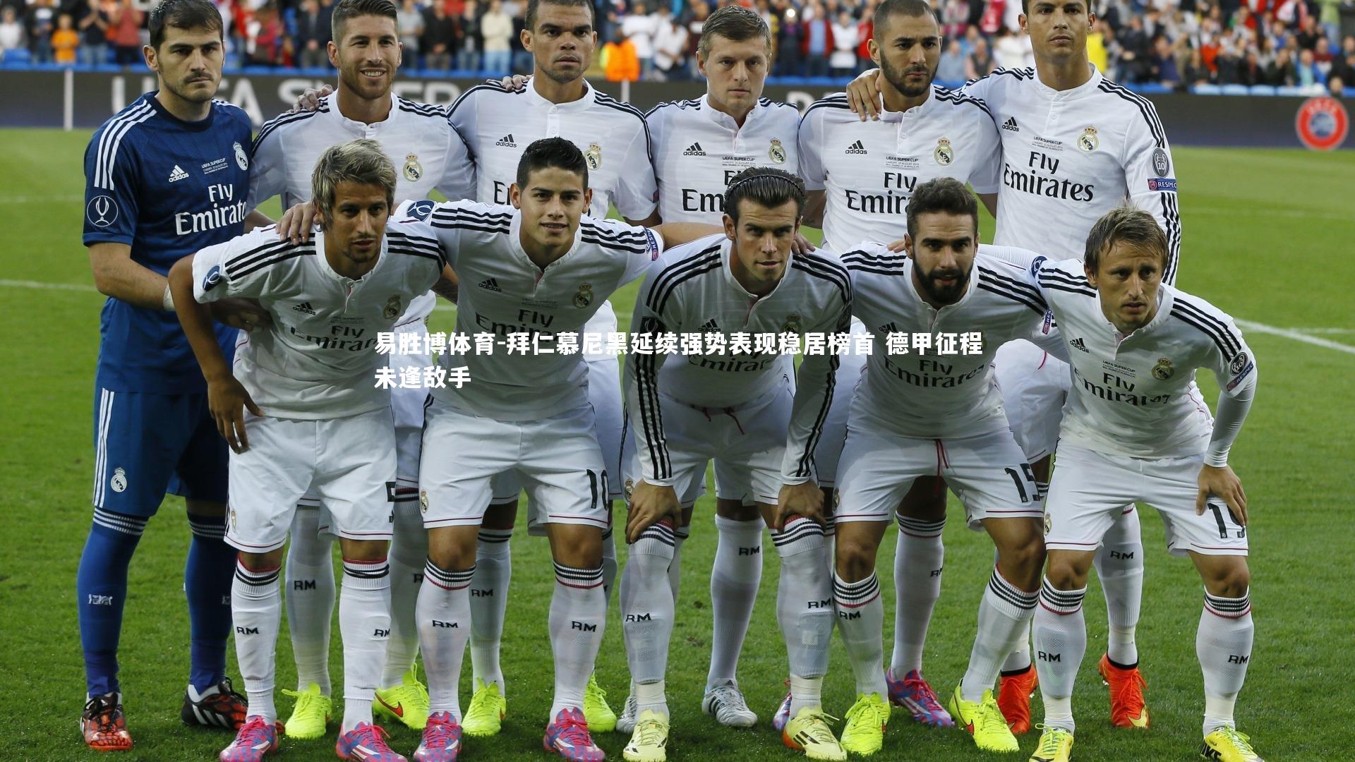 拜仁慕尼黑延续强势表现稳居榜首 德甲征程未逢敌手