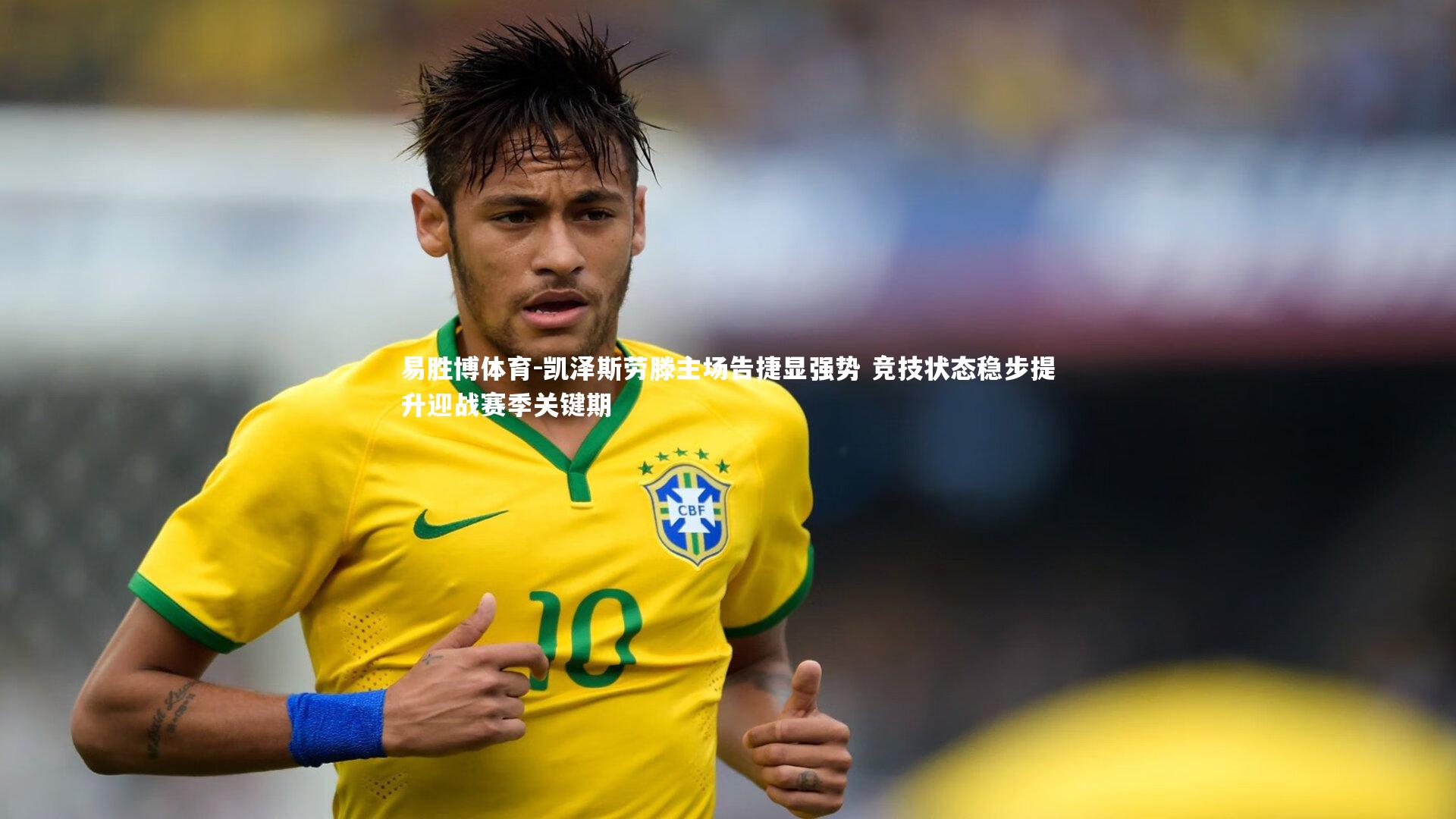 凯泽斯劳滕主场告捷显强势 竞技状态稳步提升迎战赛季关键期
