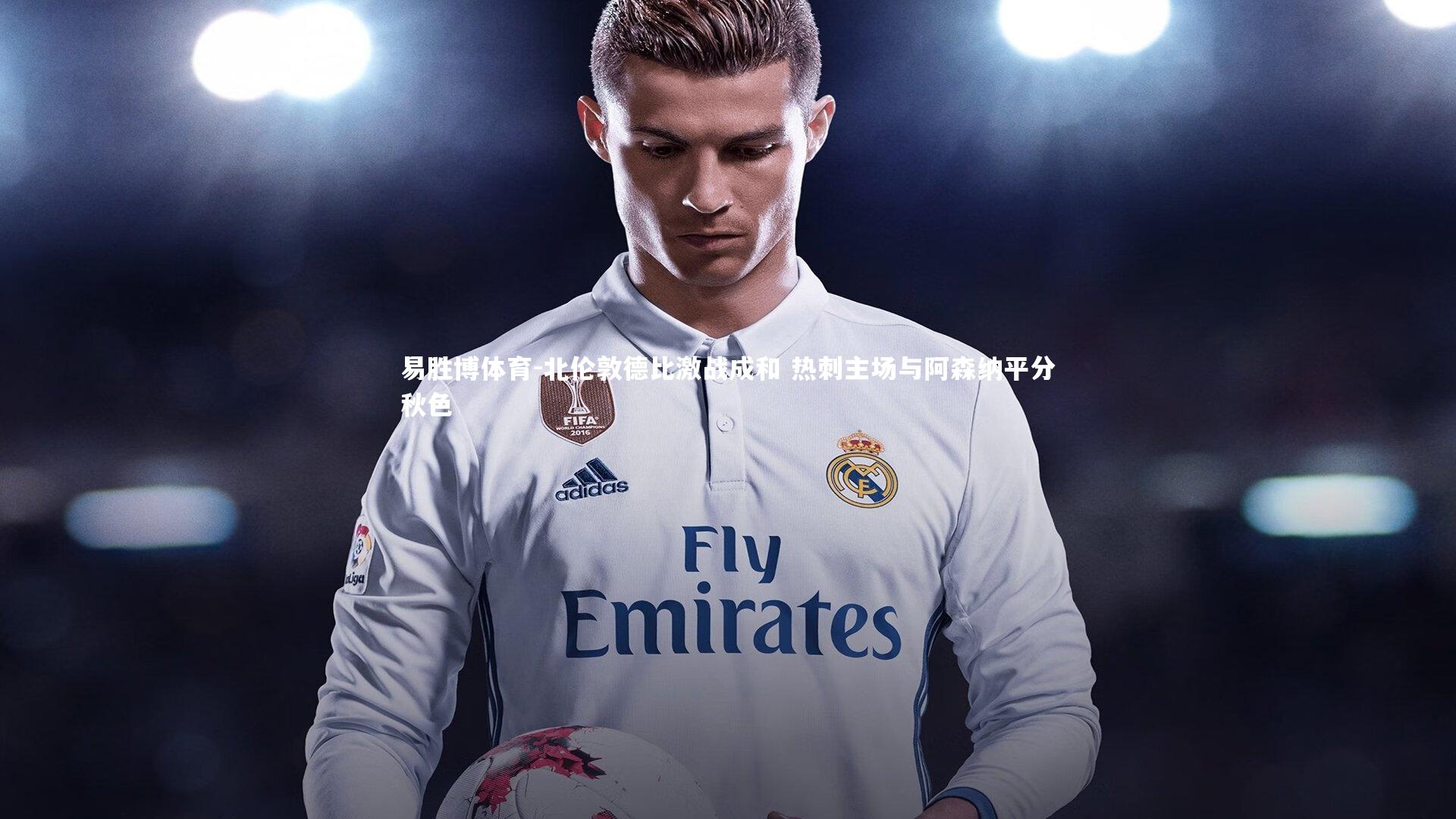 北伦敦德比激战成和 热刺主场与阿森纳平分秋色