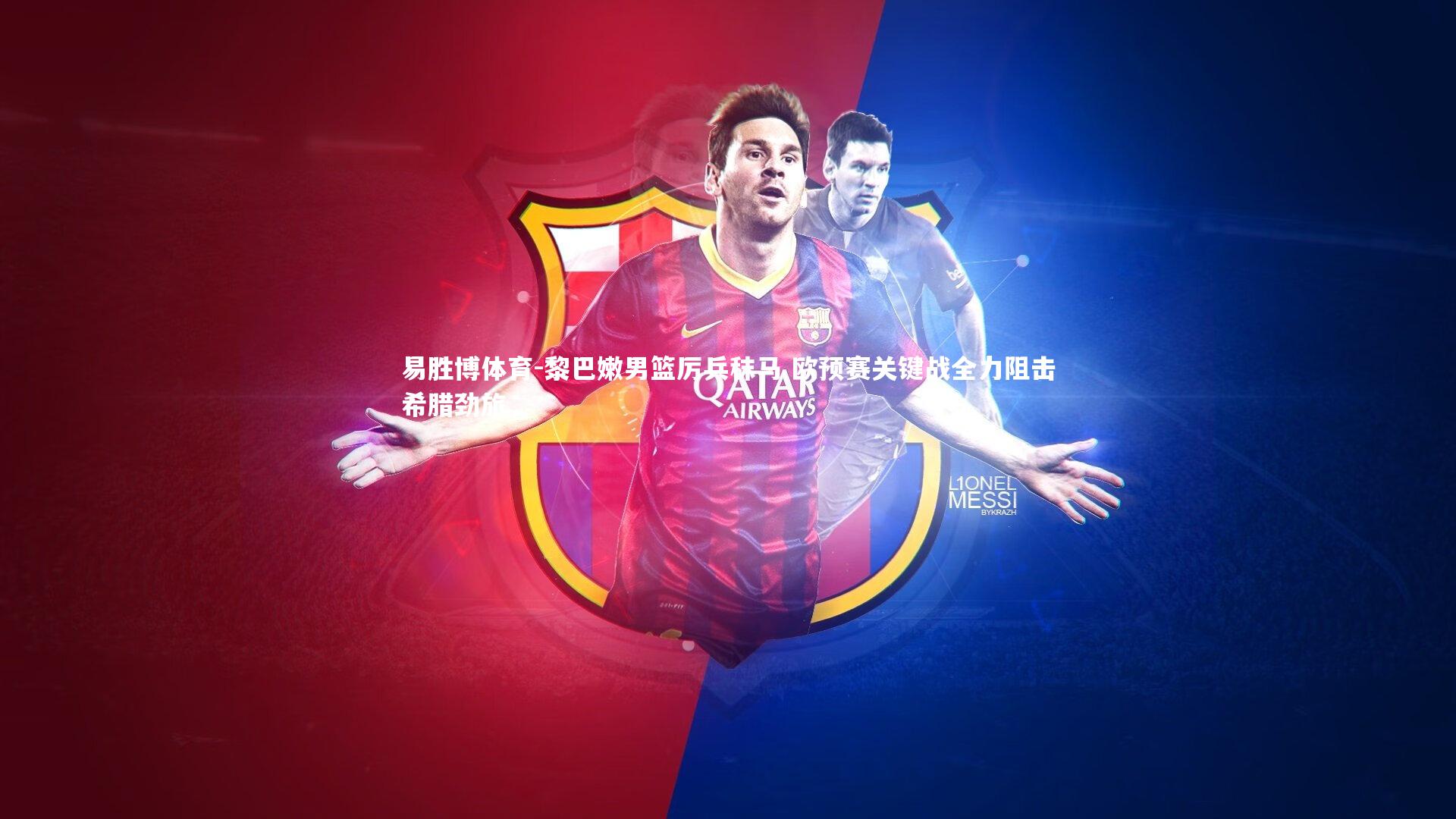 黎巴嫩男篮厉兵秣马 欧预赛关键战全力阻击希腊劲旅