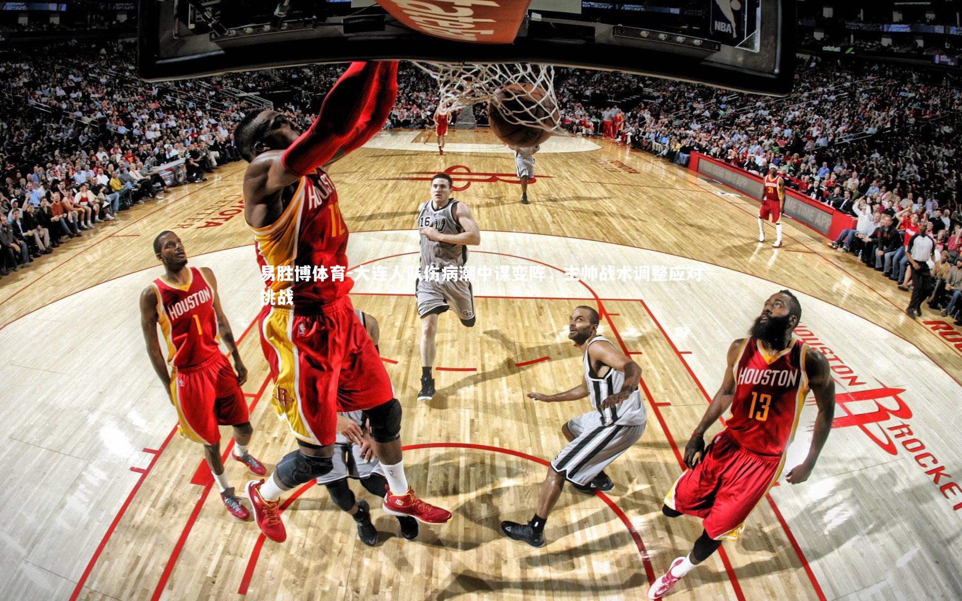 大连人队伤病潮中谋变阵,主帅战术调整应对挑战