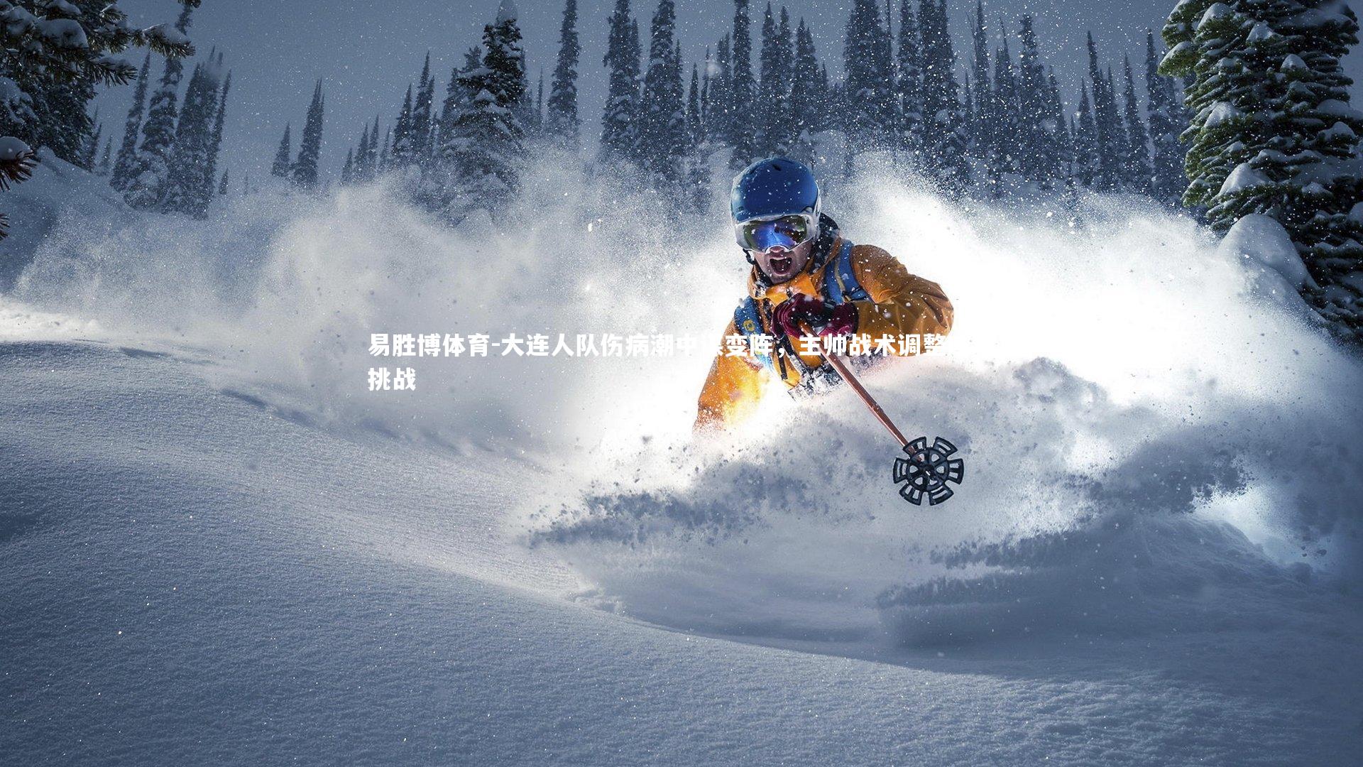 大连人队伤病潮中谋变阵,主帅战术调整应对挑战