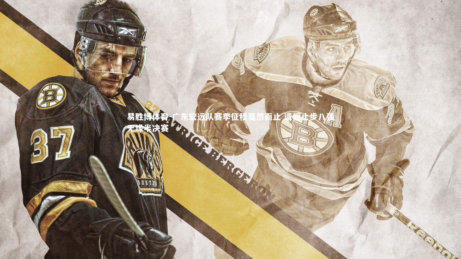 广东宏远队赛季征程戛然而止 遗憾止步八强无缘半决赛