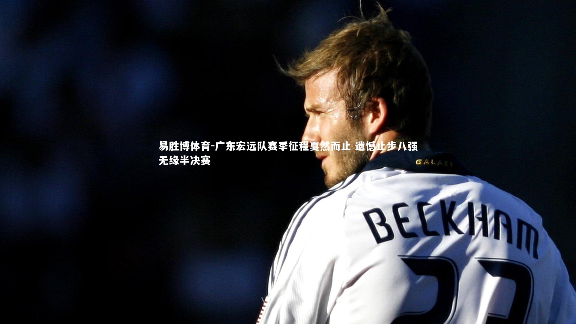 广东宏远队赛季征程戛然而止 遗憾止步八强无缘半决赛