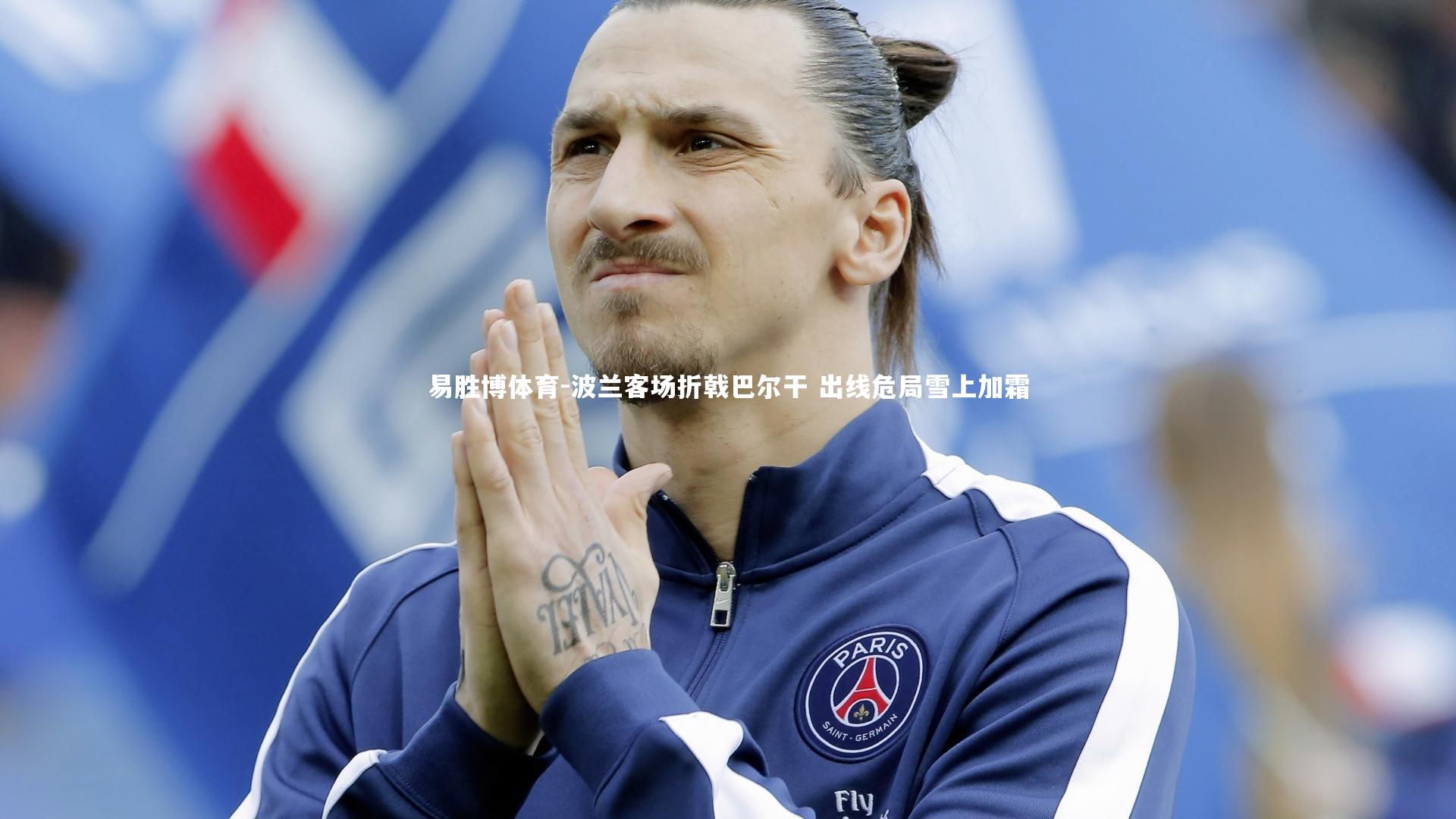 波兰客场折戟巴尔干 出线危局雪上加霜