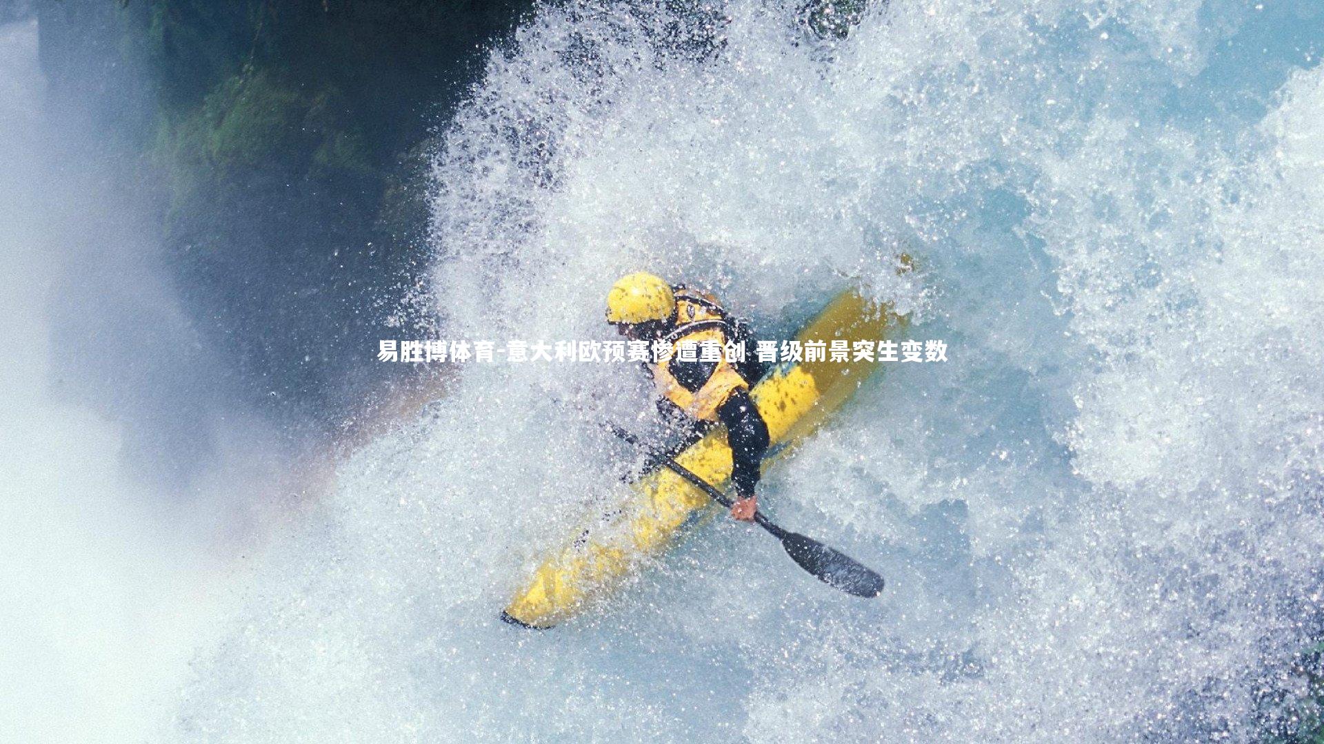 意大利欧预赛惨遭重创 晋级前景突生变数