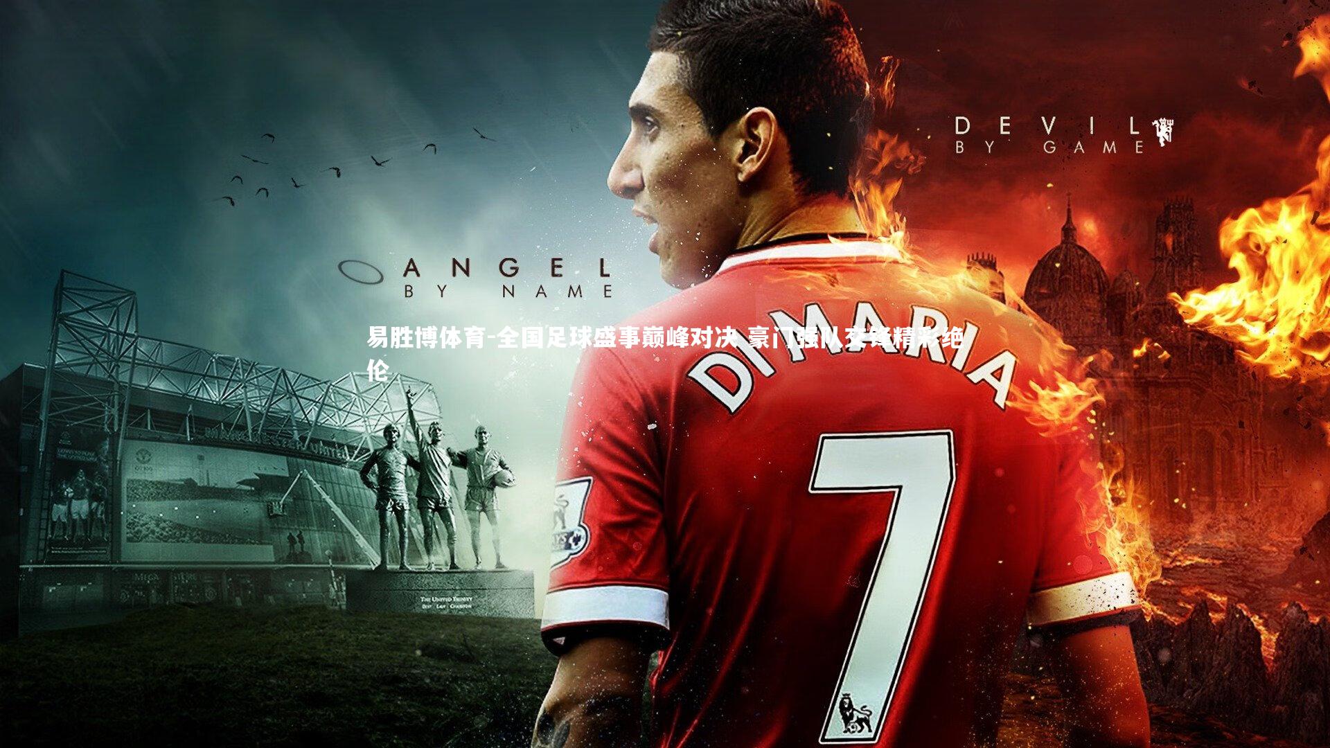 全国足球盛事巅峰对决 豪门强队交锋精彩绝伦