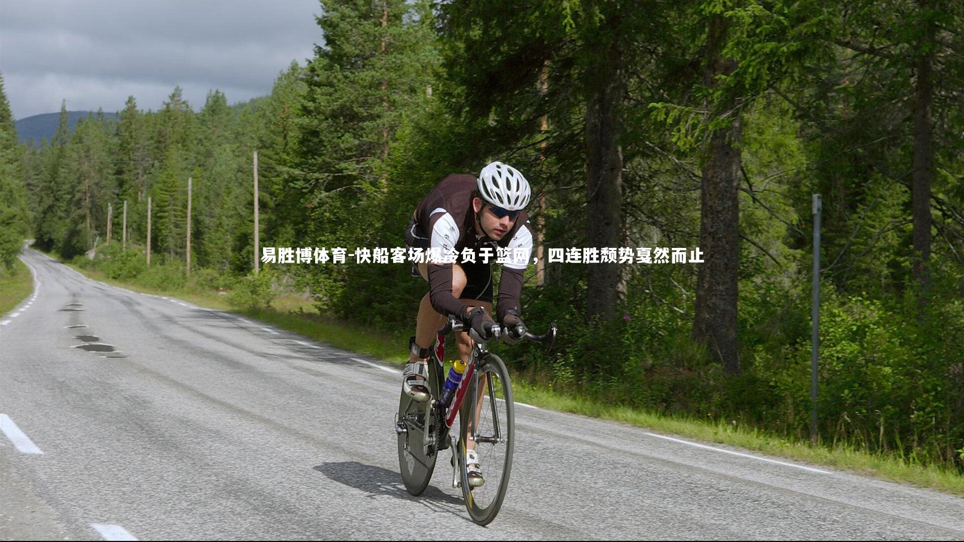 快船客场爆冷负于篮网,四连胜颓势戛然而止