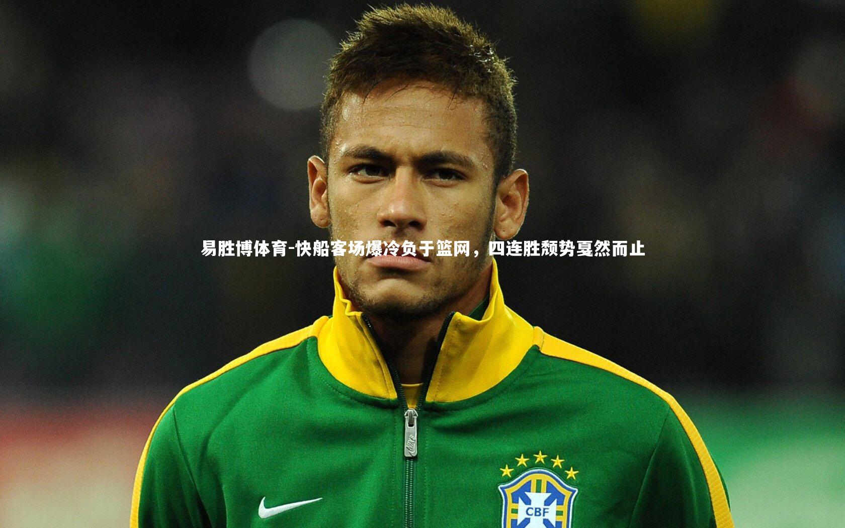 快船客场爆冷负于篮网,四连胜颓势戛然而止