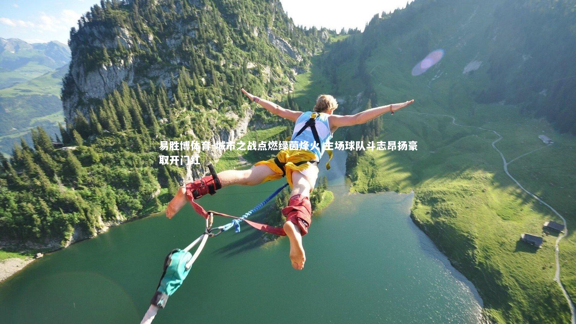 城市之战点燃绿茵烽火 主场球队斗志昂扬豪取开门红