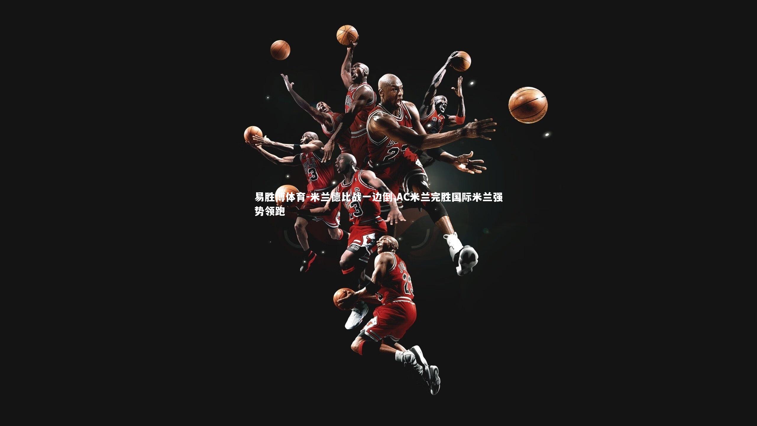 米兰德比战一边倒 AC米兰完胜国际米兰强势领跑