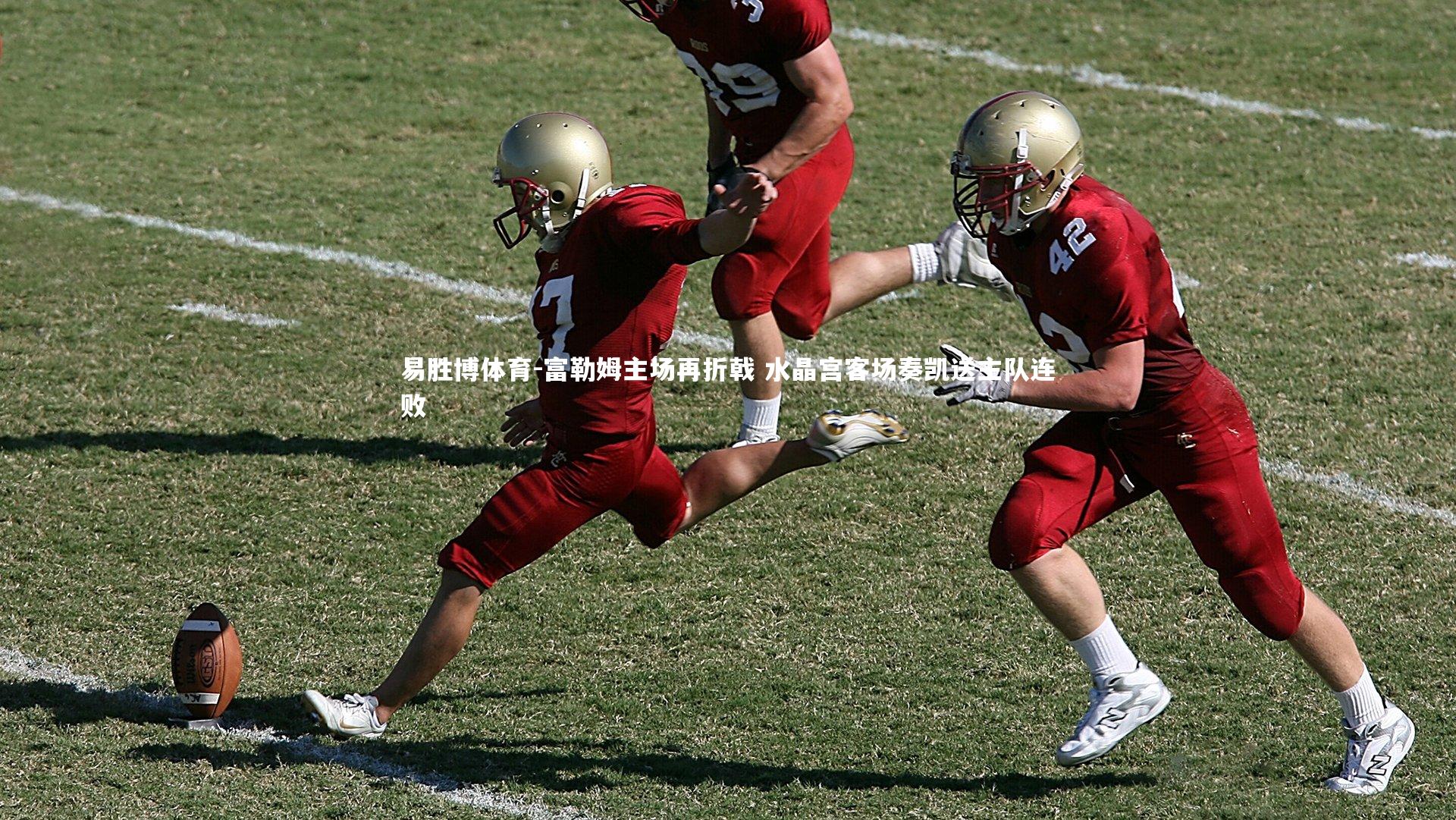 富勒姆主场再折戟 水晶宫客场奏凯送主队连败