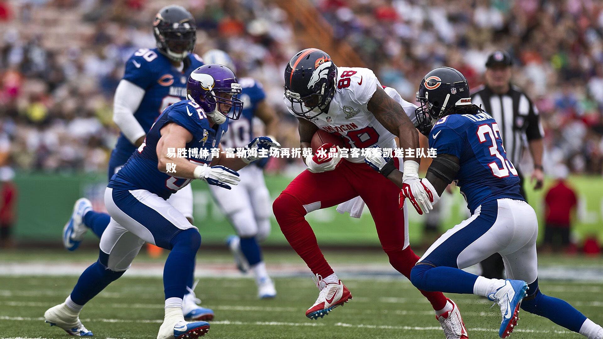 富勒姆主场再折戟 水晶宫客场奏凯送主队连败