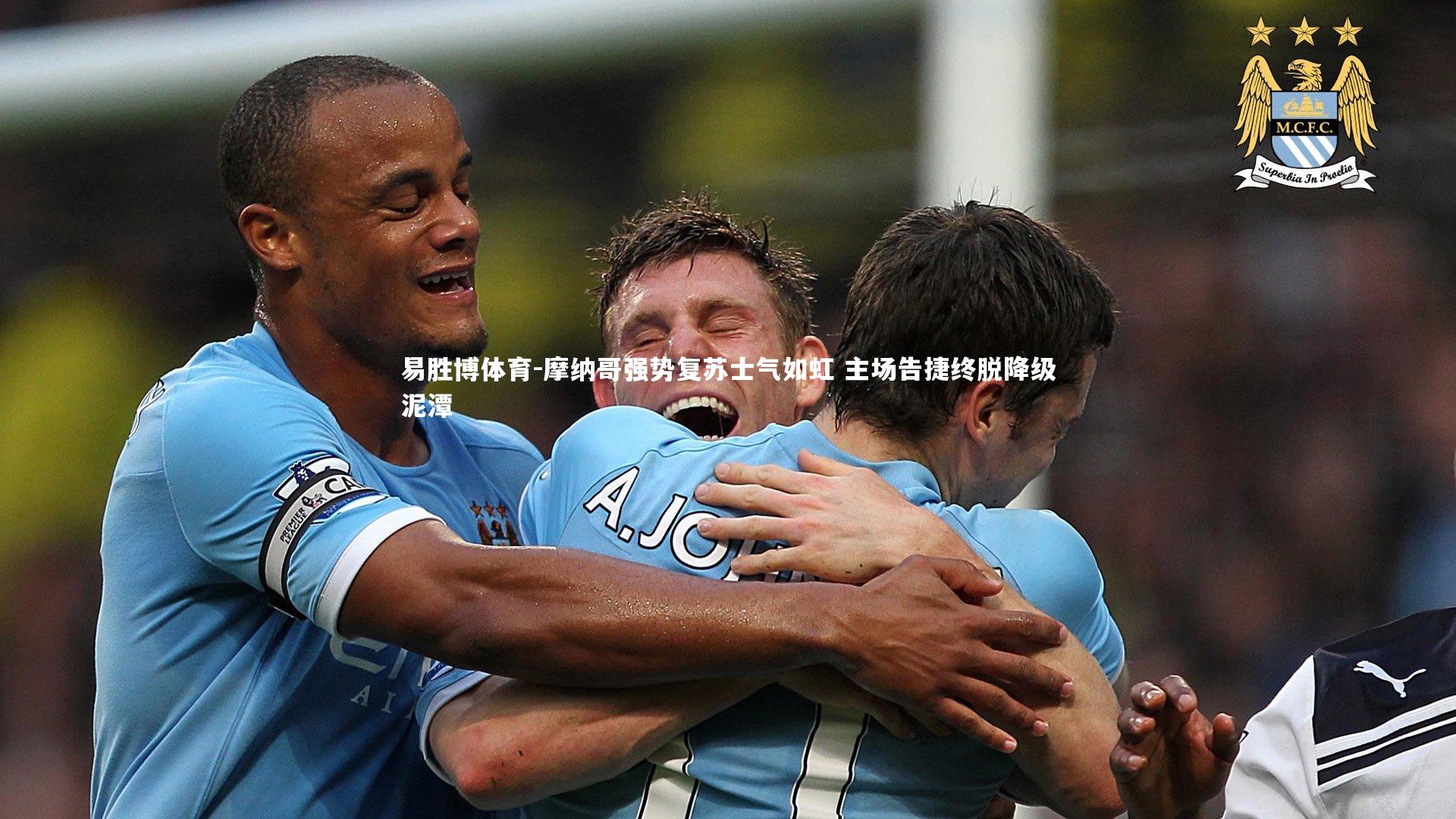 摩纳哥强势复苏士气如虹 主场告捷终脱降级泥潭