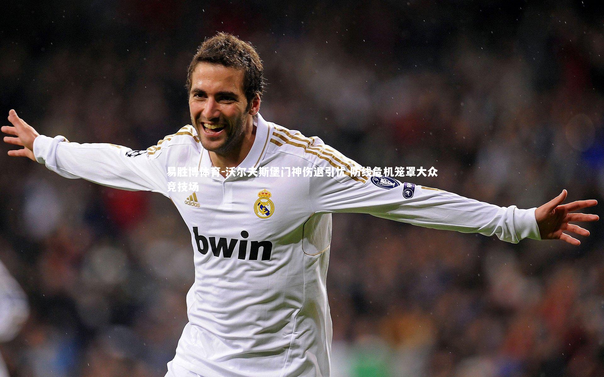 沃尔夫斯堡门神伤退引忧 防线危机笼罩大众竞技场