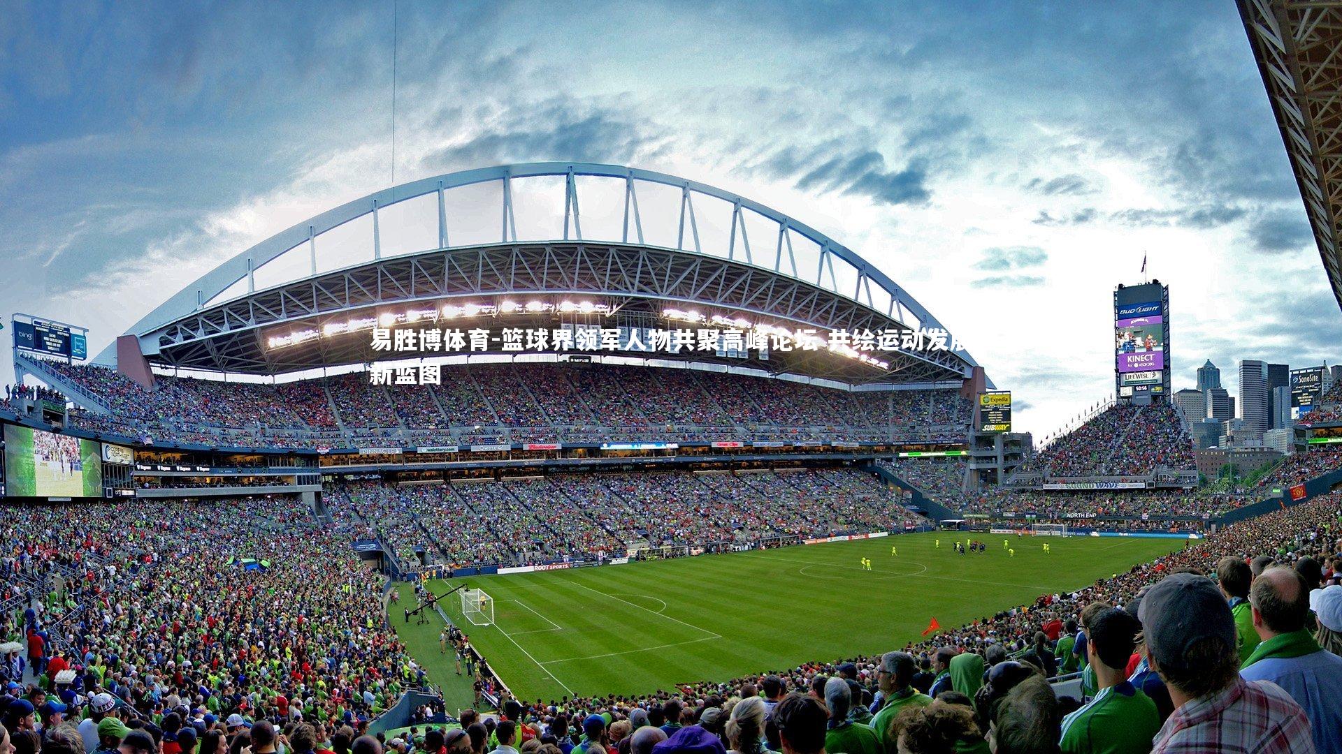 篮球界领军人物共聚高峰论坛 共绘运动发展新蓝图