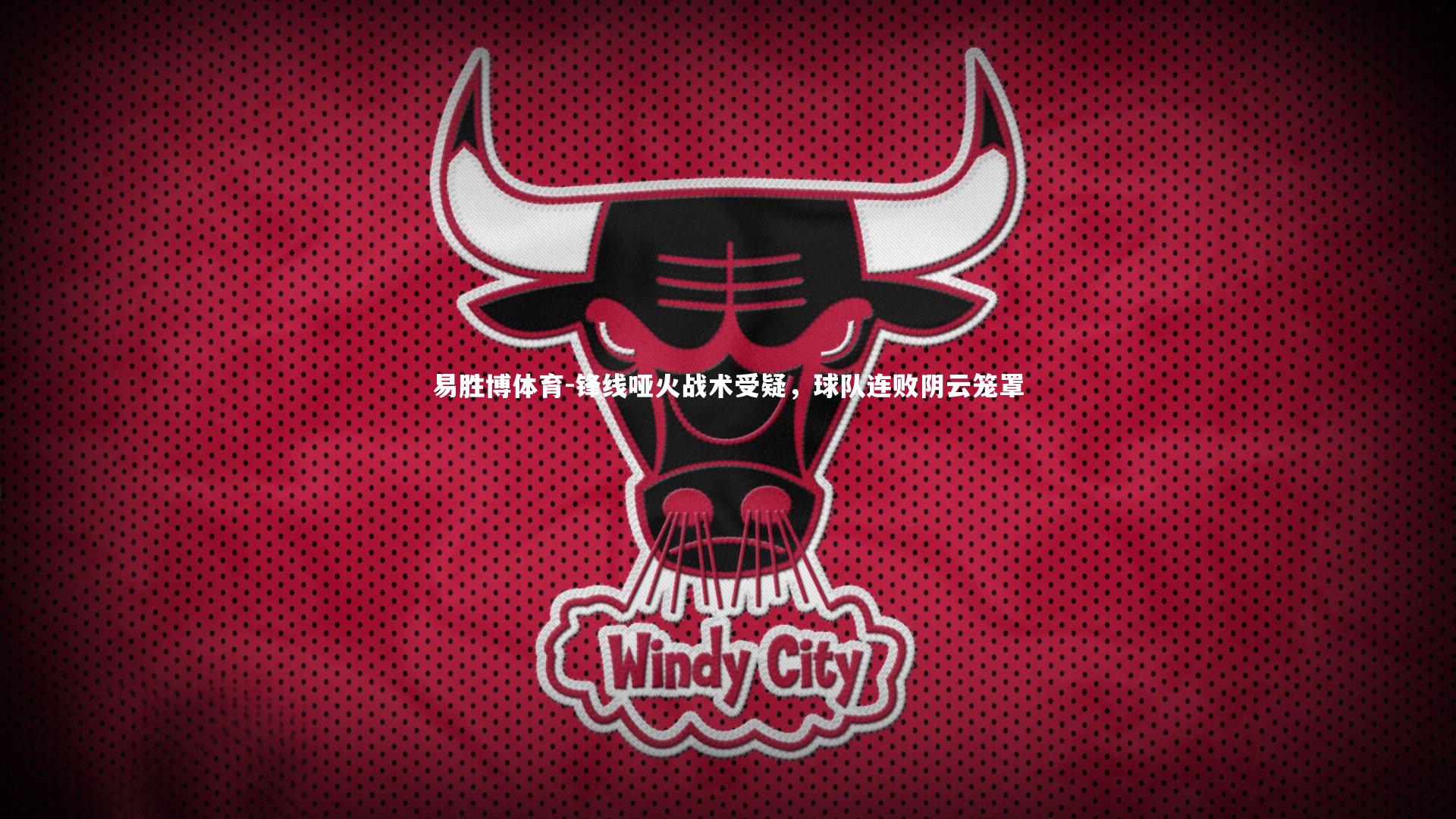 锋线哑火战术受疑，球队连败阴云笼罩