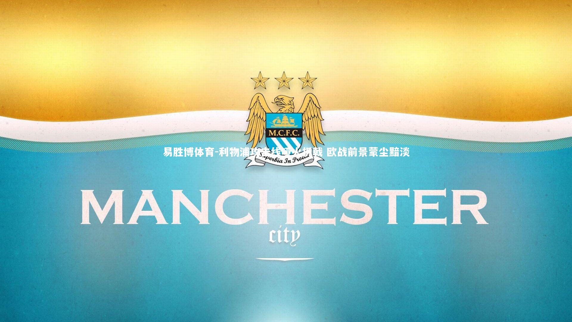 利物浦攻击线哑火折戟 欧战前景蒙尘黯淡