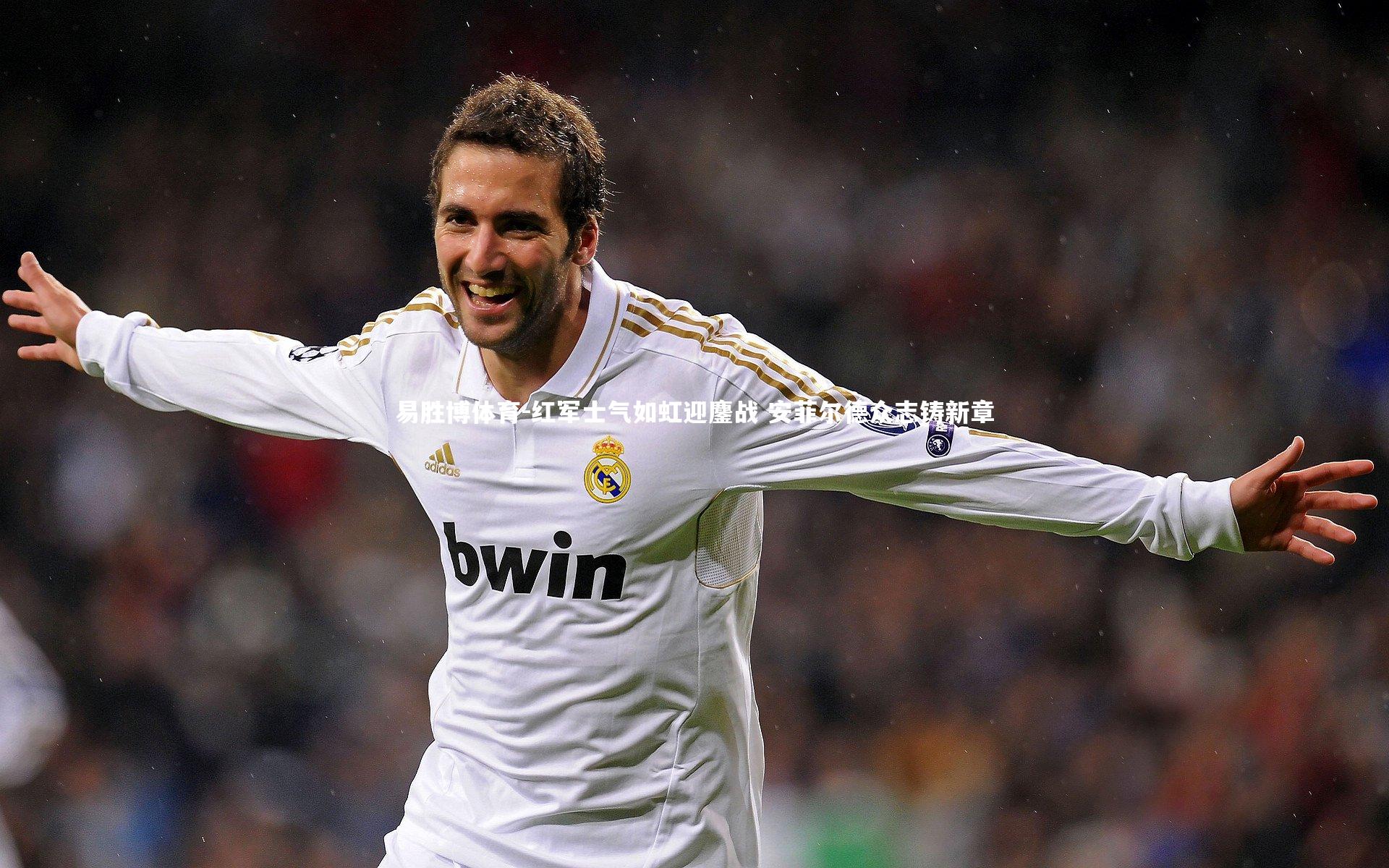 红军士气如虹迎鏖战 安菲尔德众志铸新章