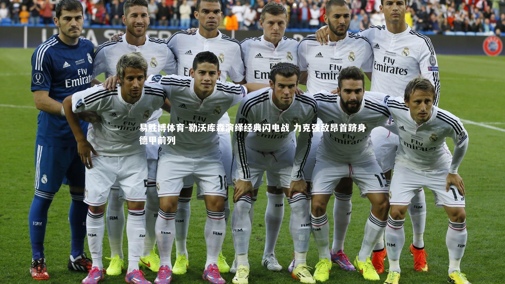 勒沃库森演绎经典闪电战 力克强敌昂首跻身德甲前列