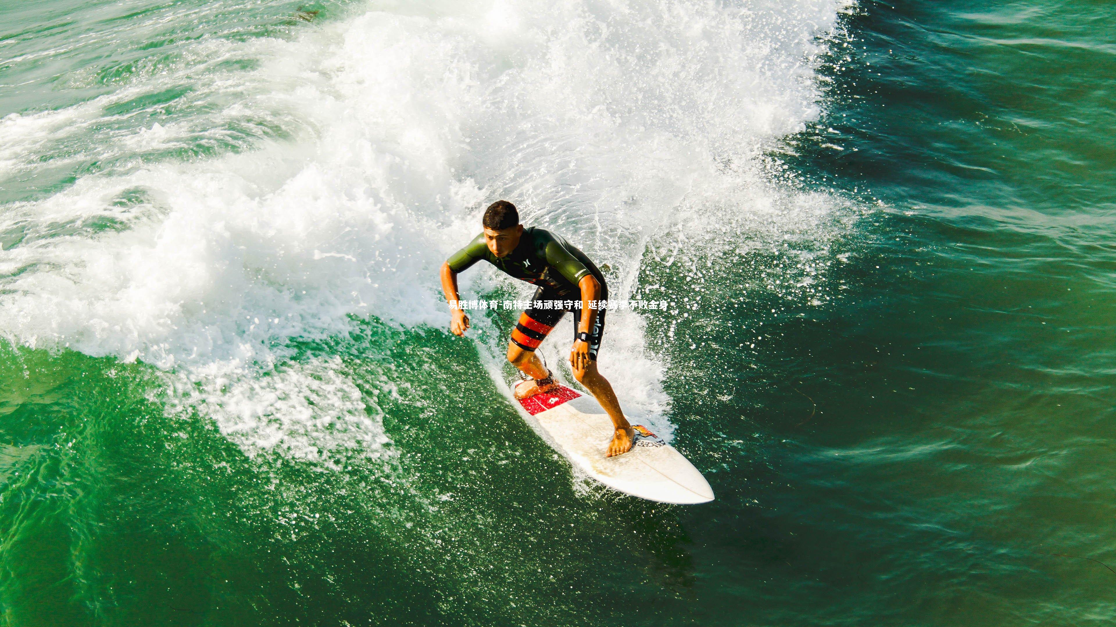 南特主场顽强守和 延续赛季不败金身