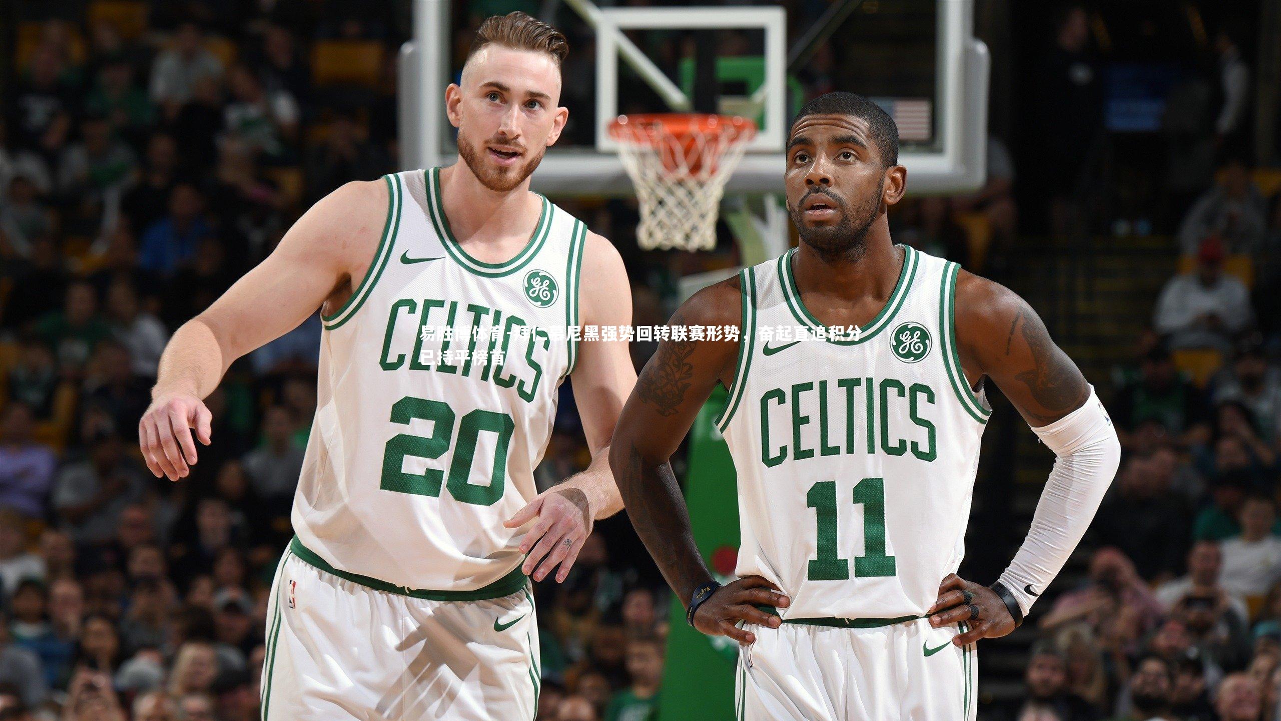 拜仁慕尼黑强势回转联赛形势，奋起直追积分已持平榜首