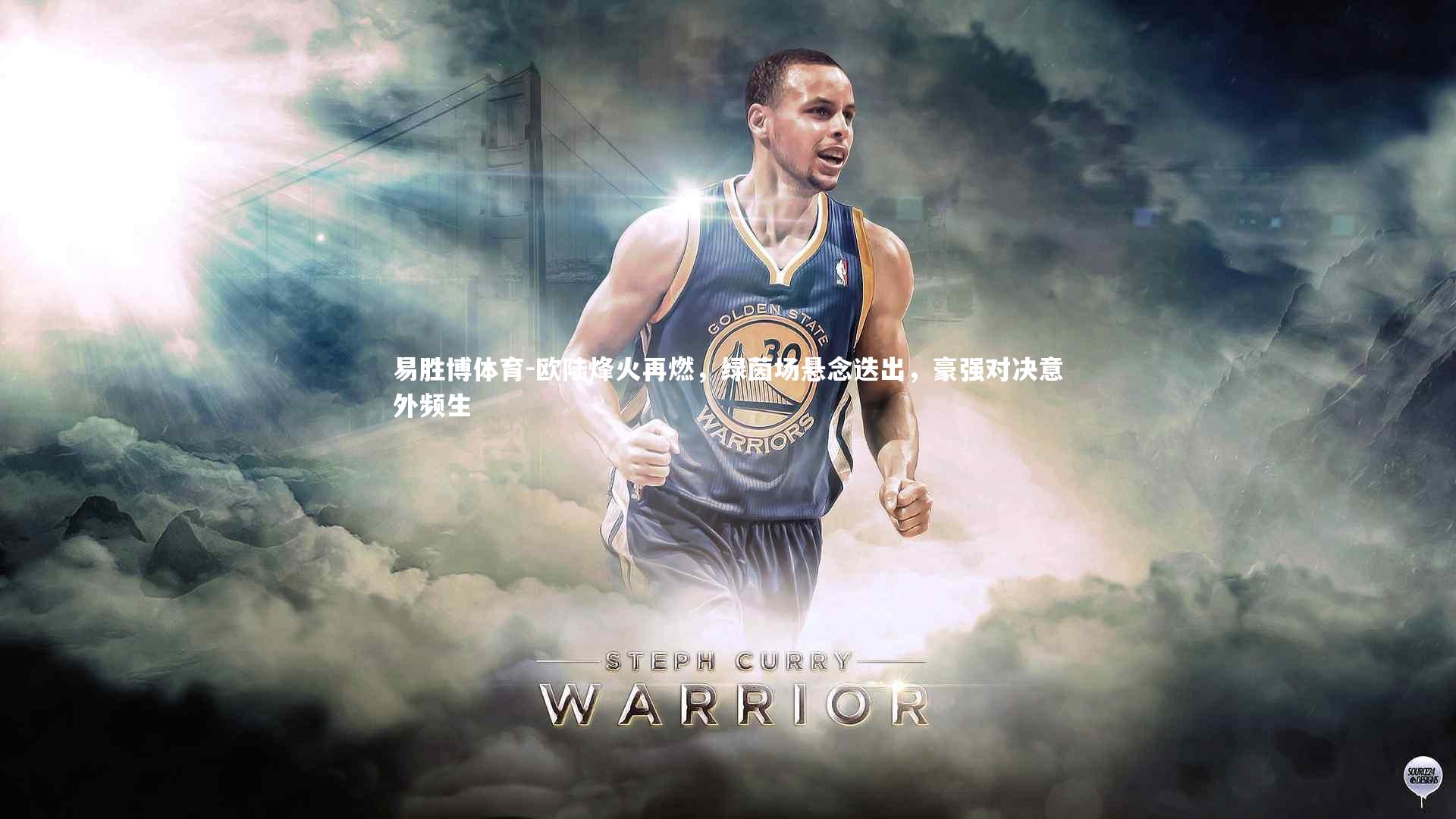 欧陆烽火再燃，绿茵场悬念迭出，豪强对决意外频生