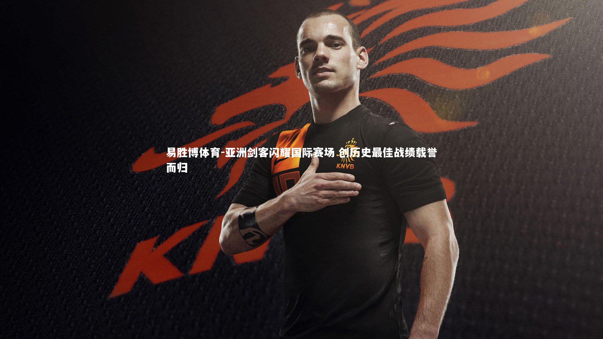 亚洲剑客闪耀国际赛场 创历史最佳战绩载誉而归