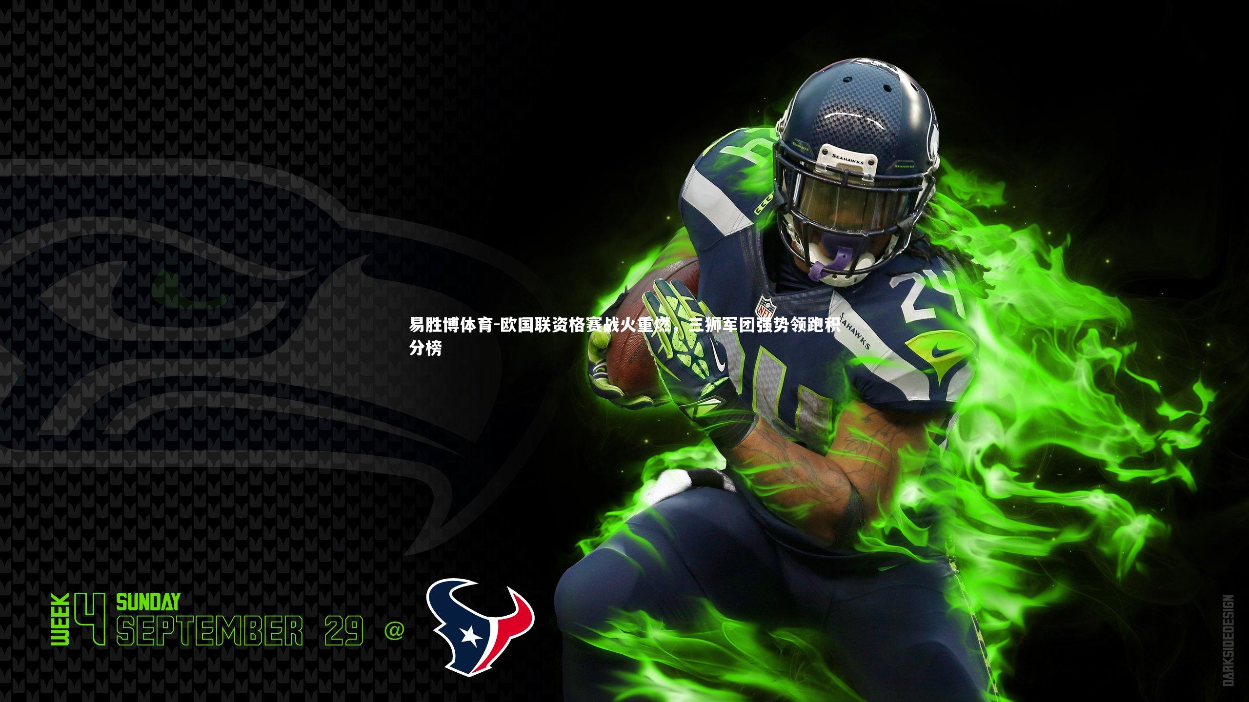 欧国联资格赛战火重燃，三狮军团强势领跑积分榜