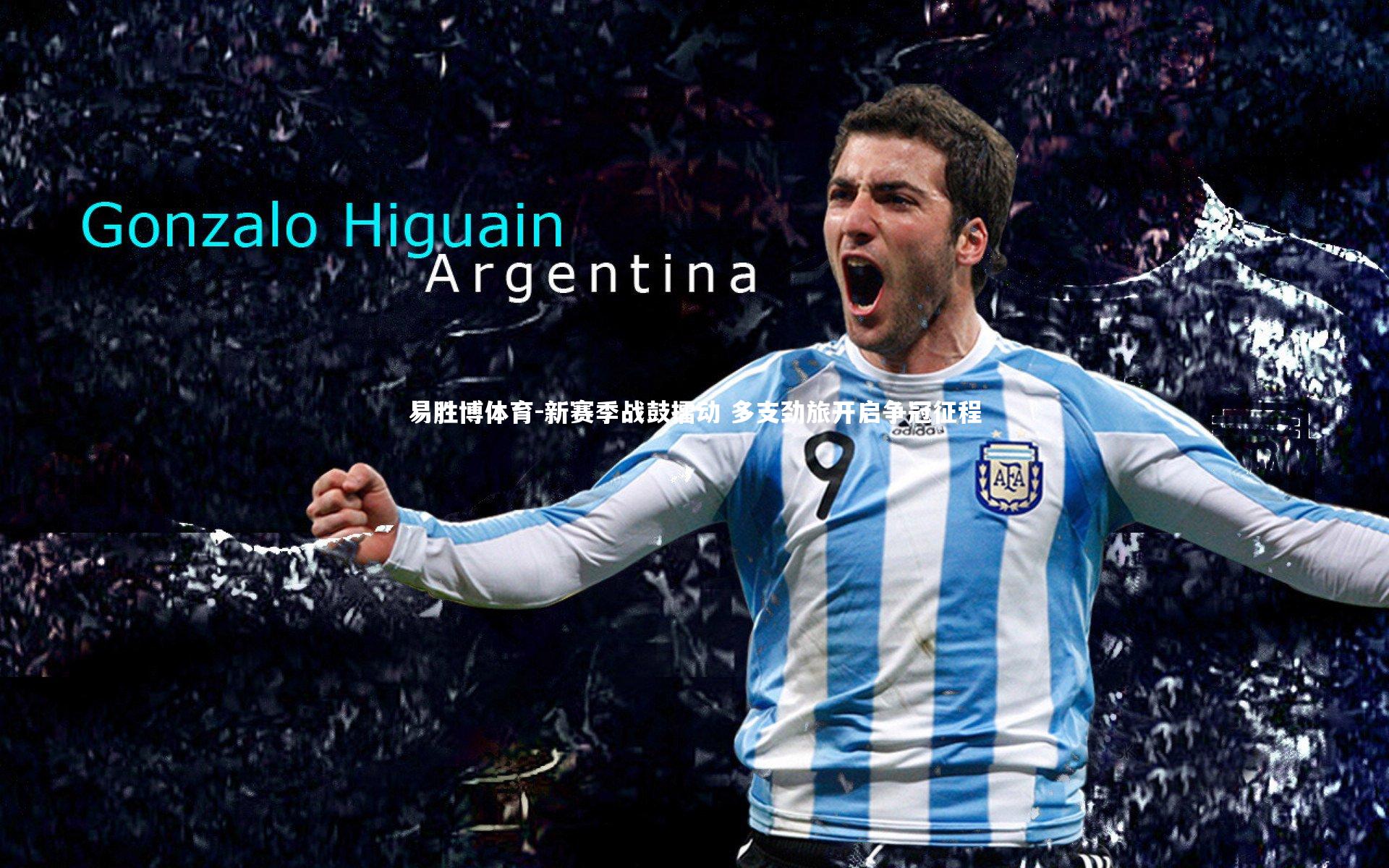 新赛季战鼓擂动 多支劲旅开启争冠征程