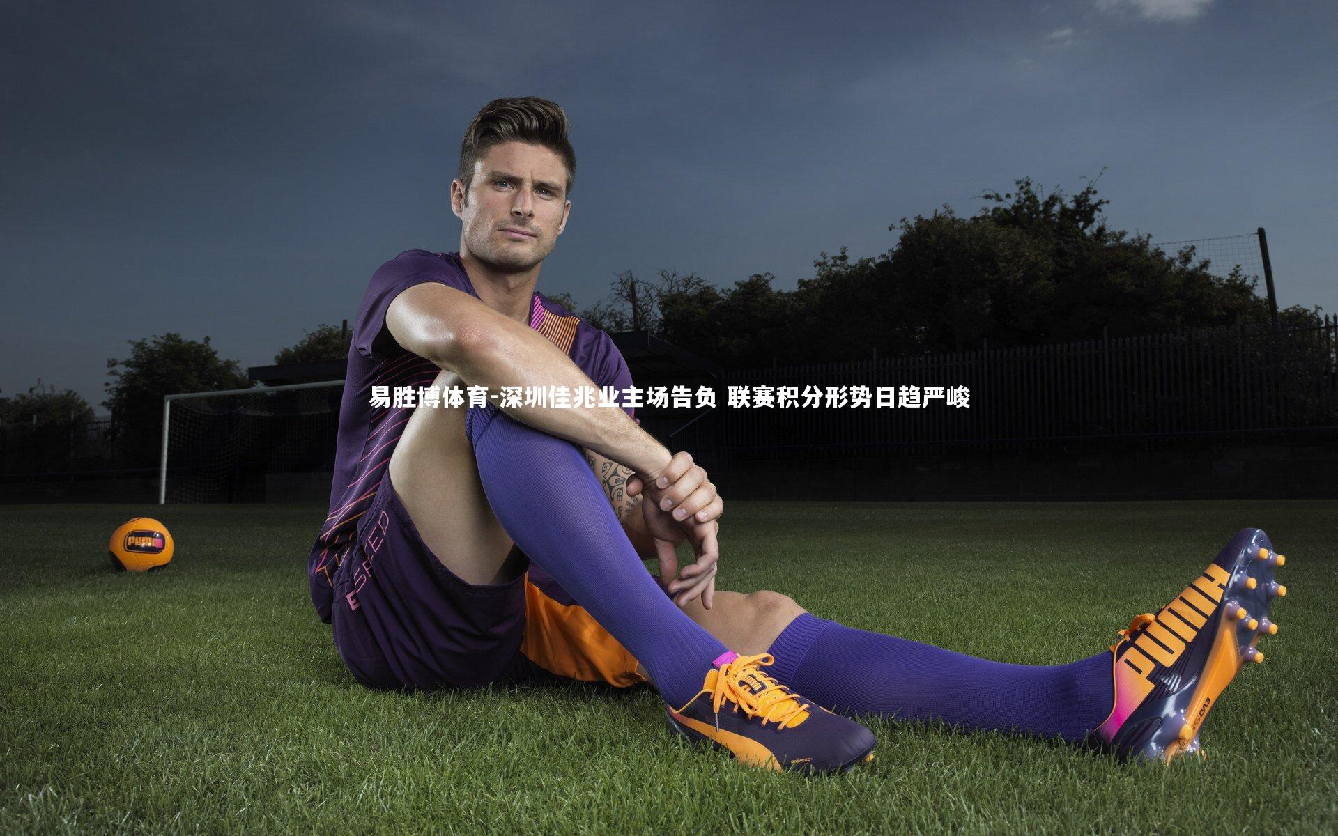 深圳佳兆业主场告负 联赛积分形势日趋严峻