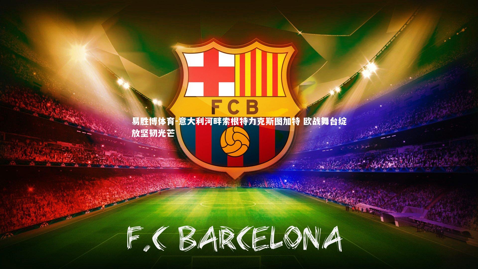 意大利河畔索根特力克斯图加特 欧战舞台绽放坚韧光芒