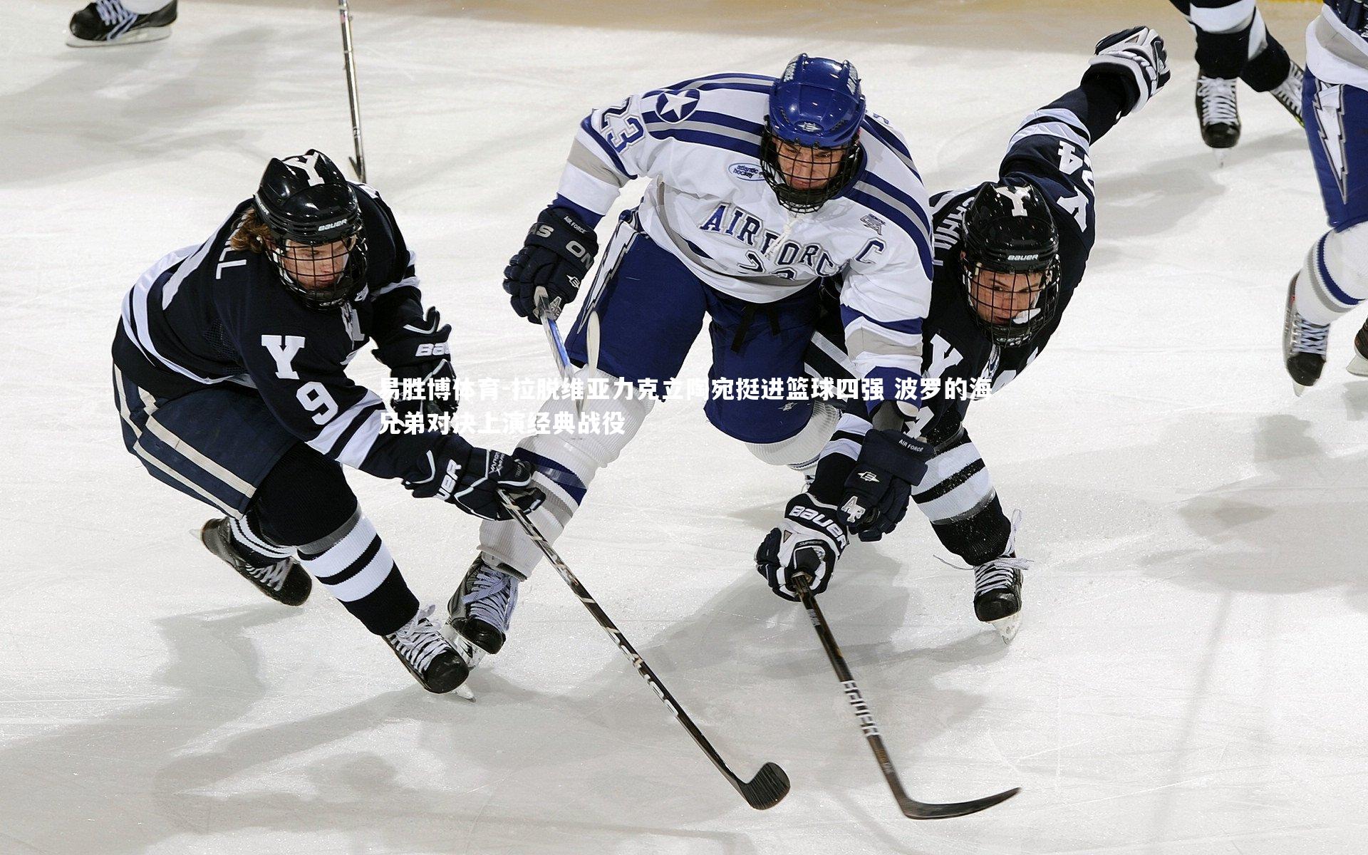 拉脱维亚力克立陶宛挺进篮球四强 波罗的海兄弟对决上演经典战役