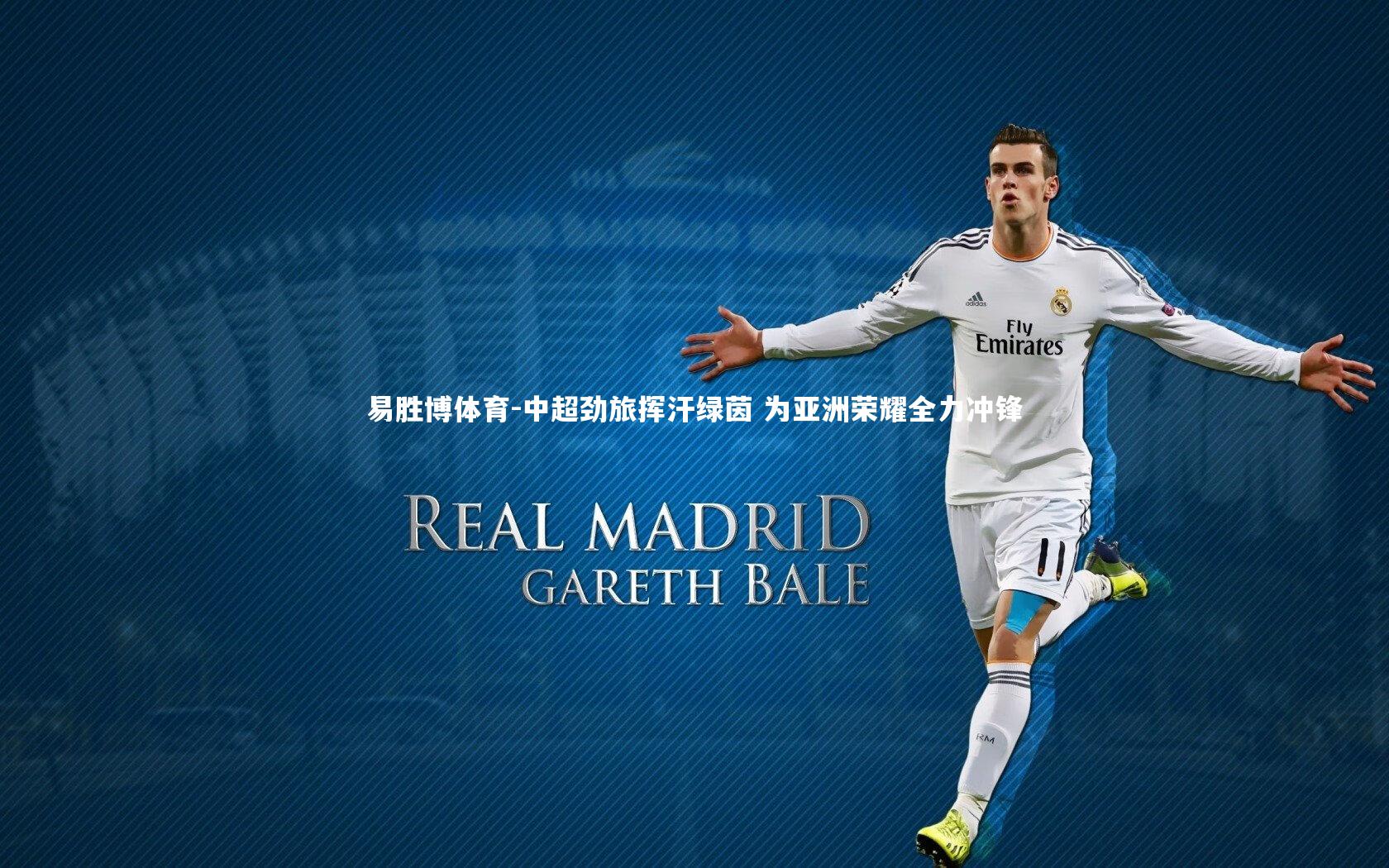 中超劲旅挥汗绿茵 为亚洲荣耀全力冲锋