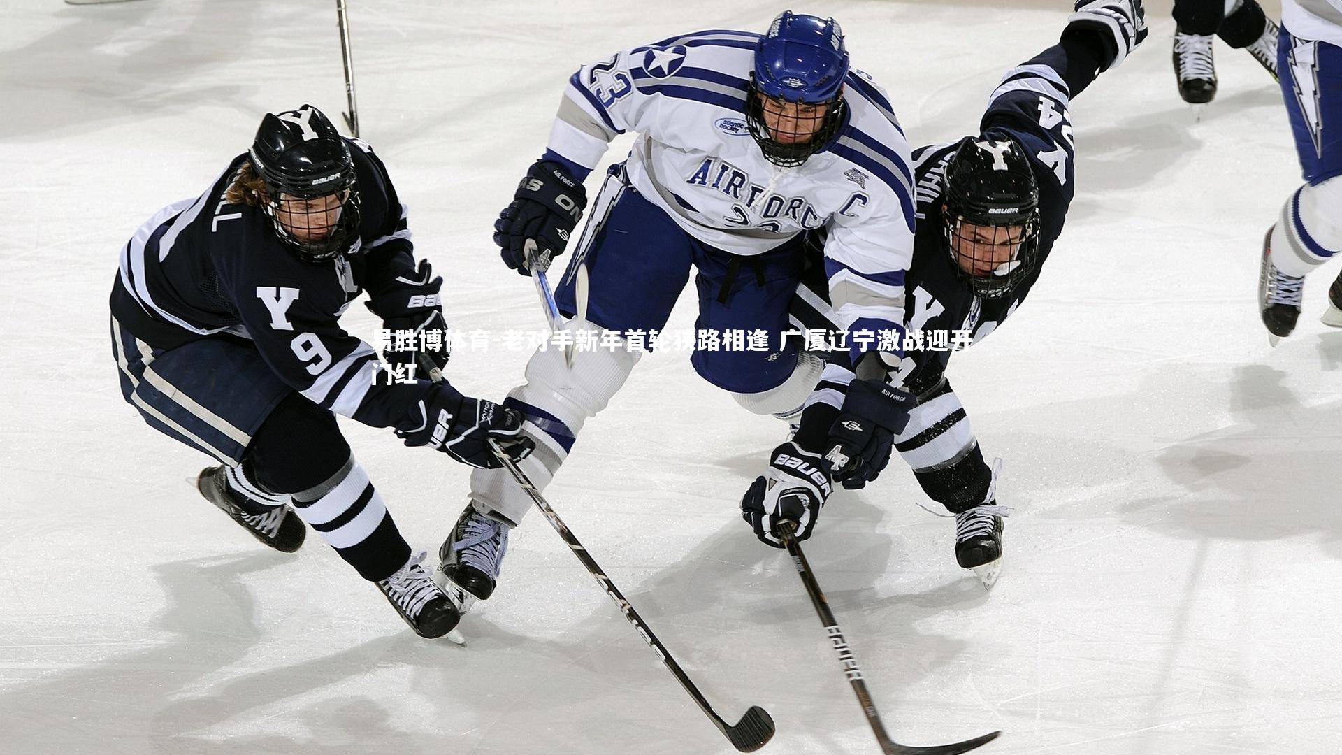 老对手新年首轮狭路相逢 广厦辽宁激战迎开门红