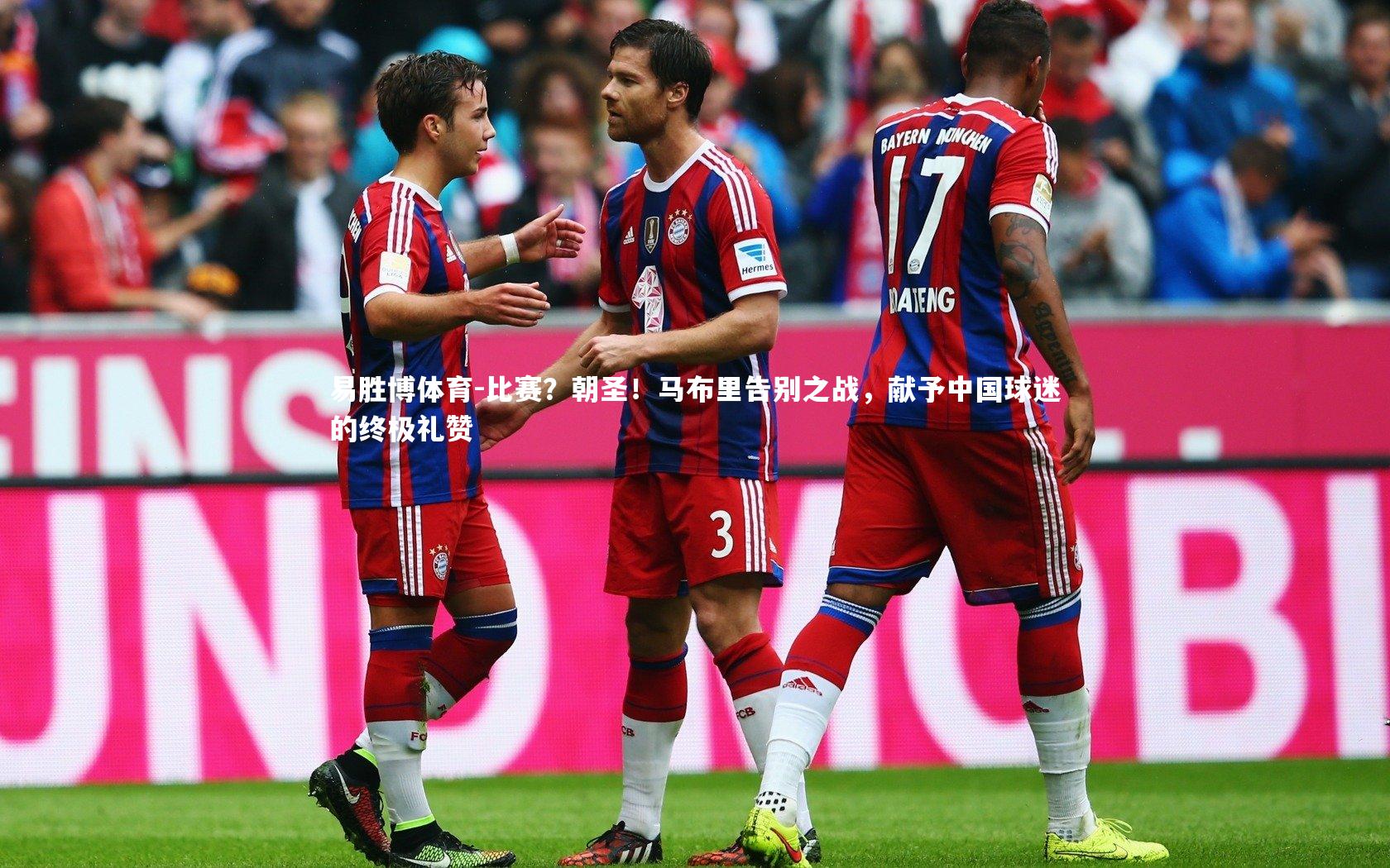 比赛？朝圣！马布里告别之战，献予中国球迷的终极礼赞