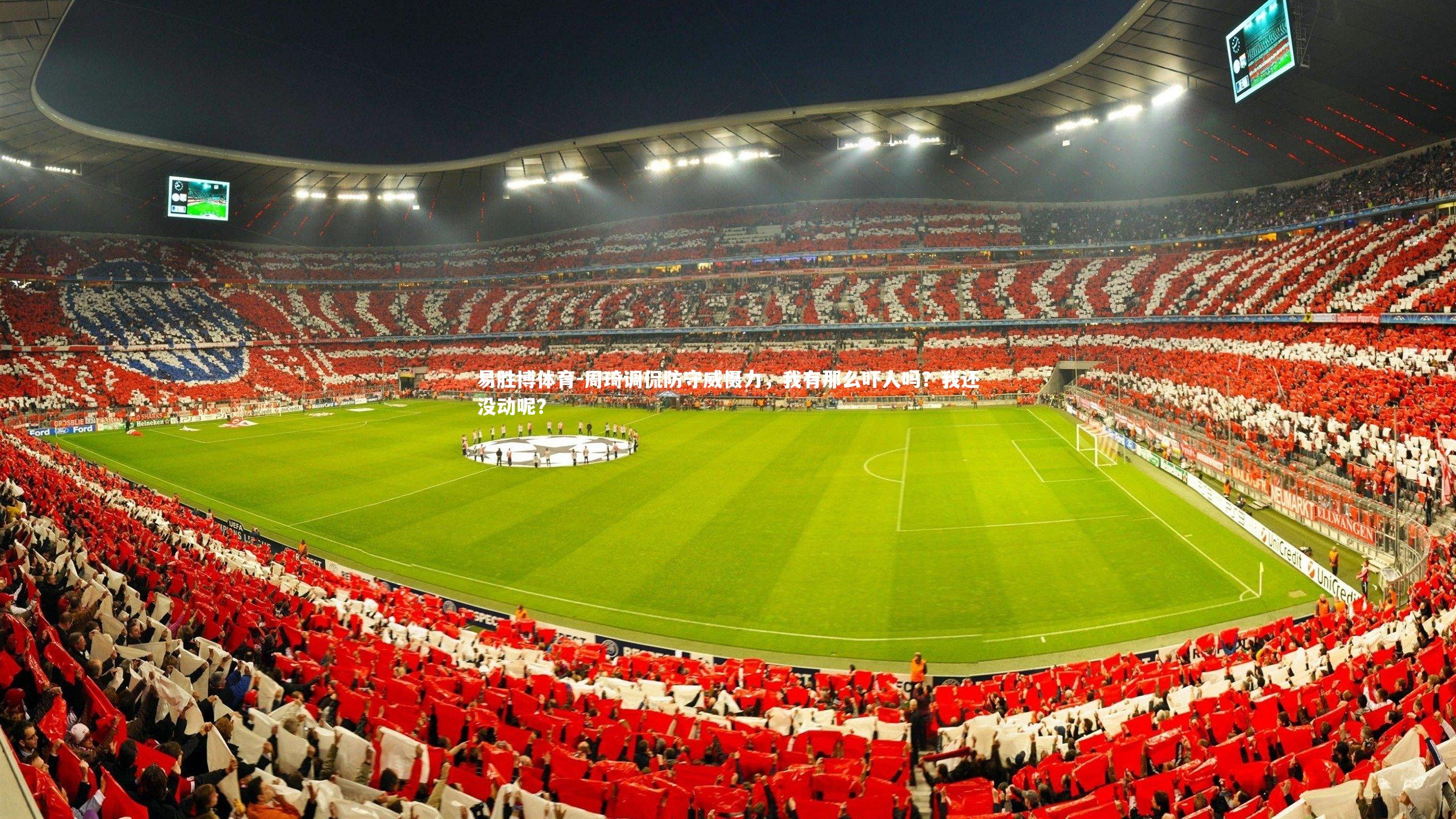 周琦调侃防守威慑力,我有那么吓人吗?我还没动呢?