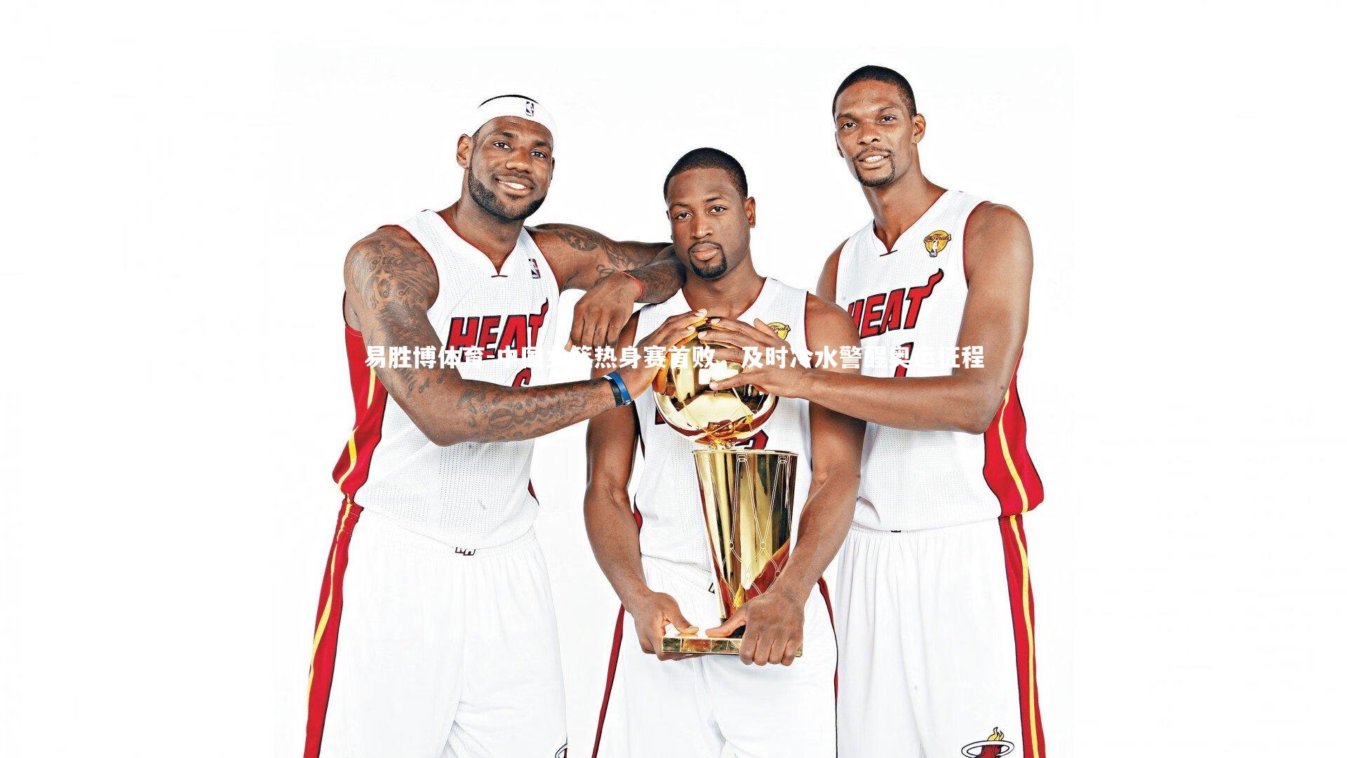 易胜博体育-中国女篮热身赛首败，及时冷水警醒奥运征程