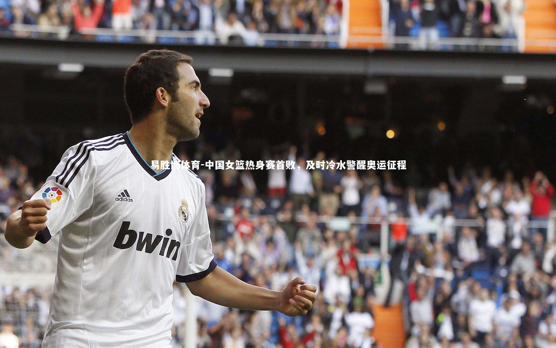 中国女篮热身赛首败，及时冷水警醒奥运征程