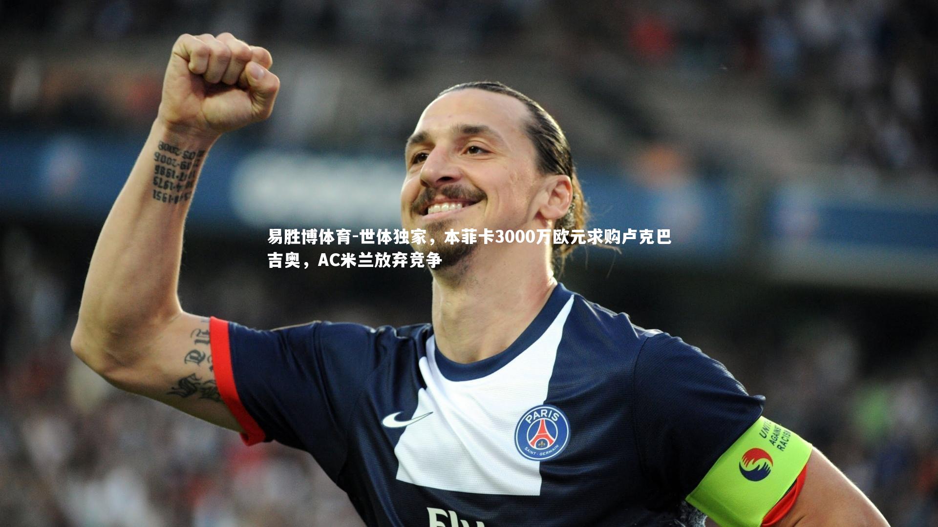 世体独家，本菲卡3000万欧元求购卢克巴吉奥，AC米兰放弃竞争